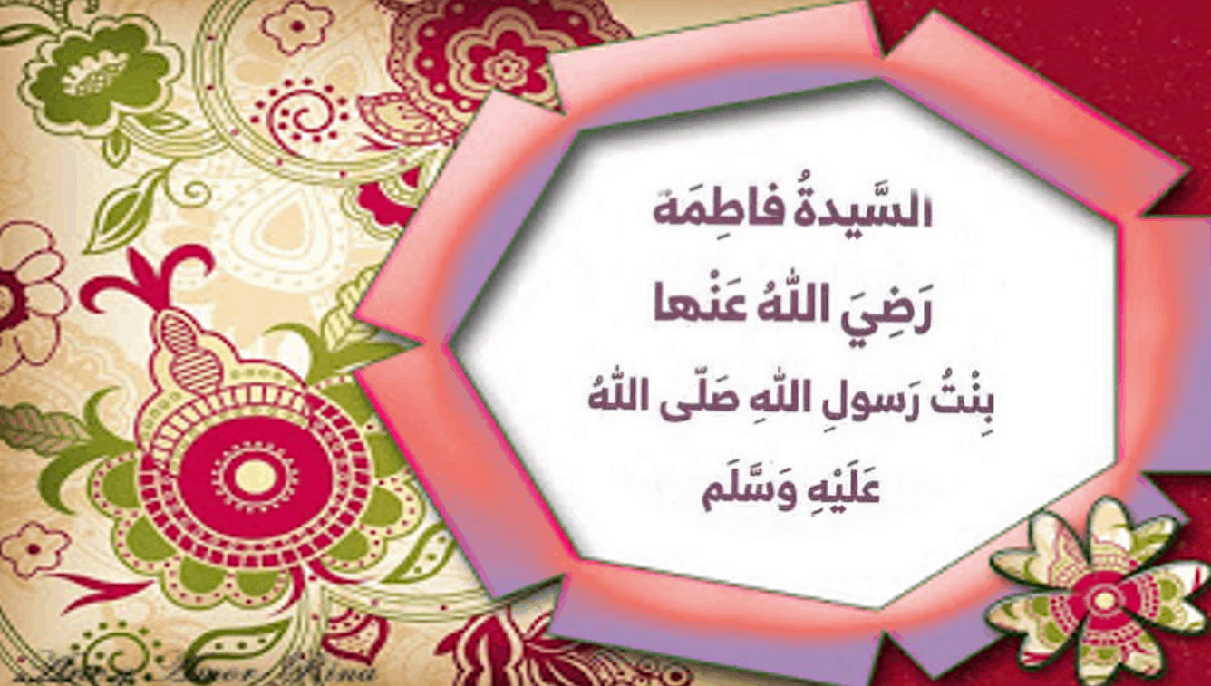 حل درس السيدة فاطمة رضي الله عنها الصف الثاني مادة التربية الإسلامية - بوربوينت