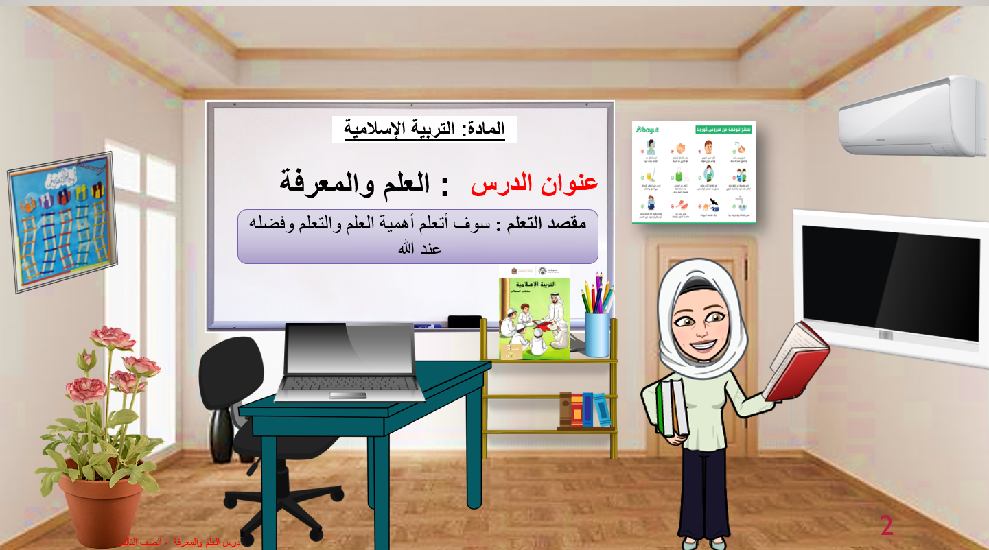 حل درس العلم والمعرفة الصف الثالث مادة التربية الإسلامية - بوربوينت