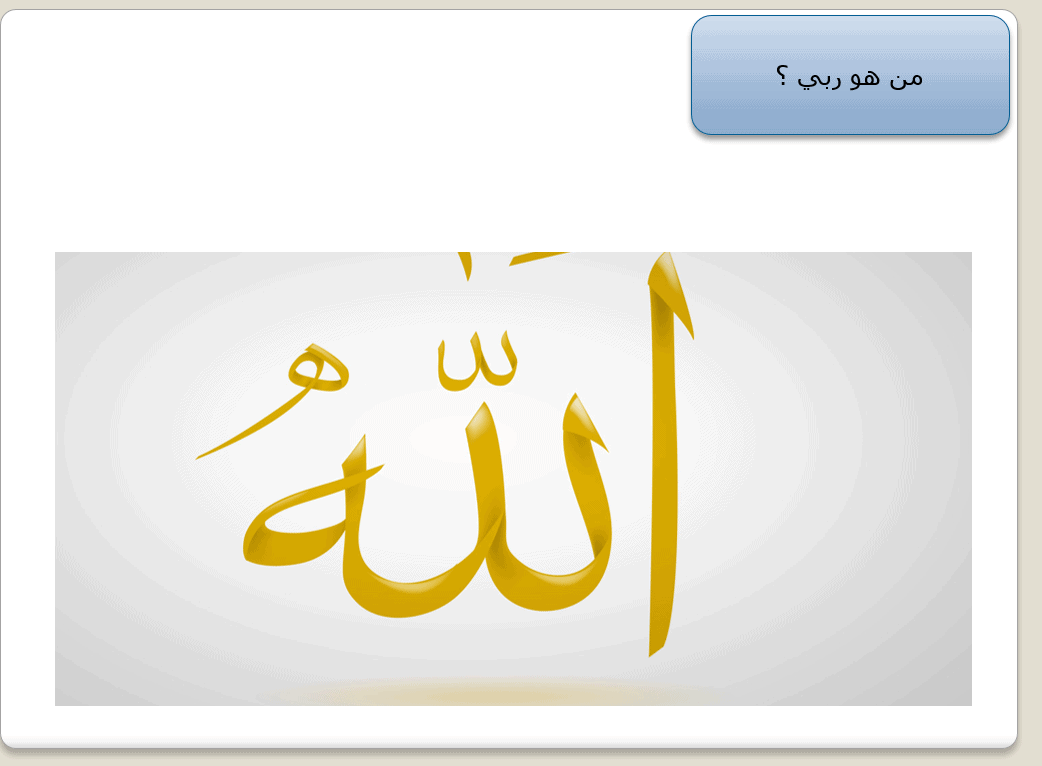 درس الله الخالق الصف الثاني مادة التربية الاسلامية - بوربوينت