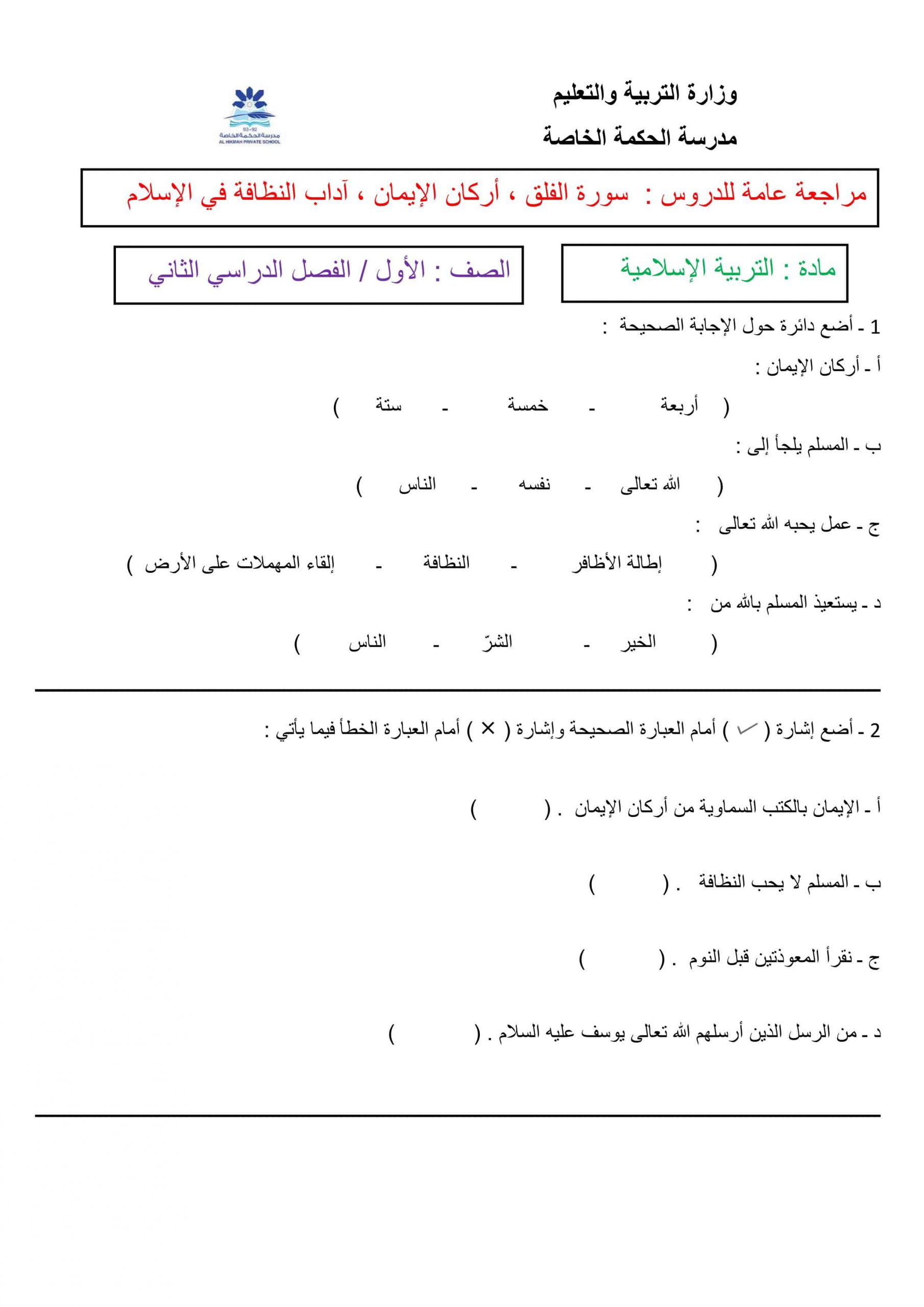 أوراق عمل ومراجعة عامة الصف الأول مادة التربية الإسلامية