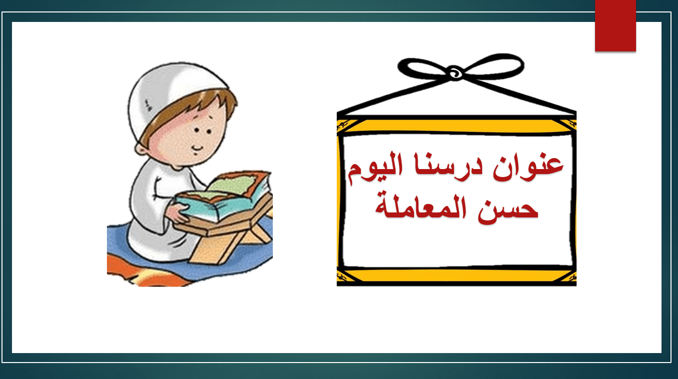 درس حسن المعاملة الصف الرابع مادة التربية الإسلامية - بوربوينت