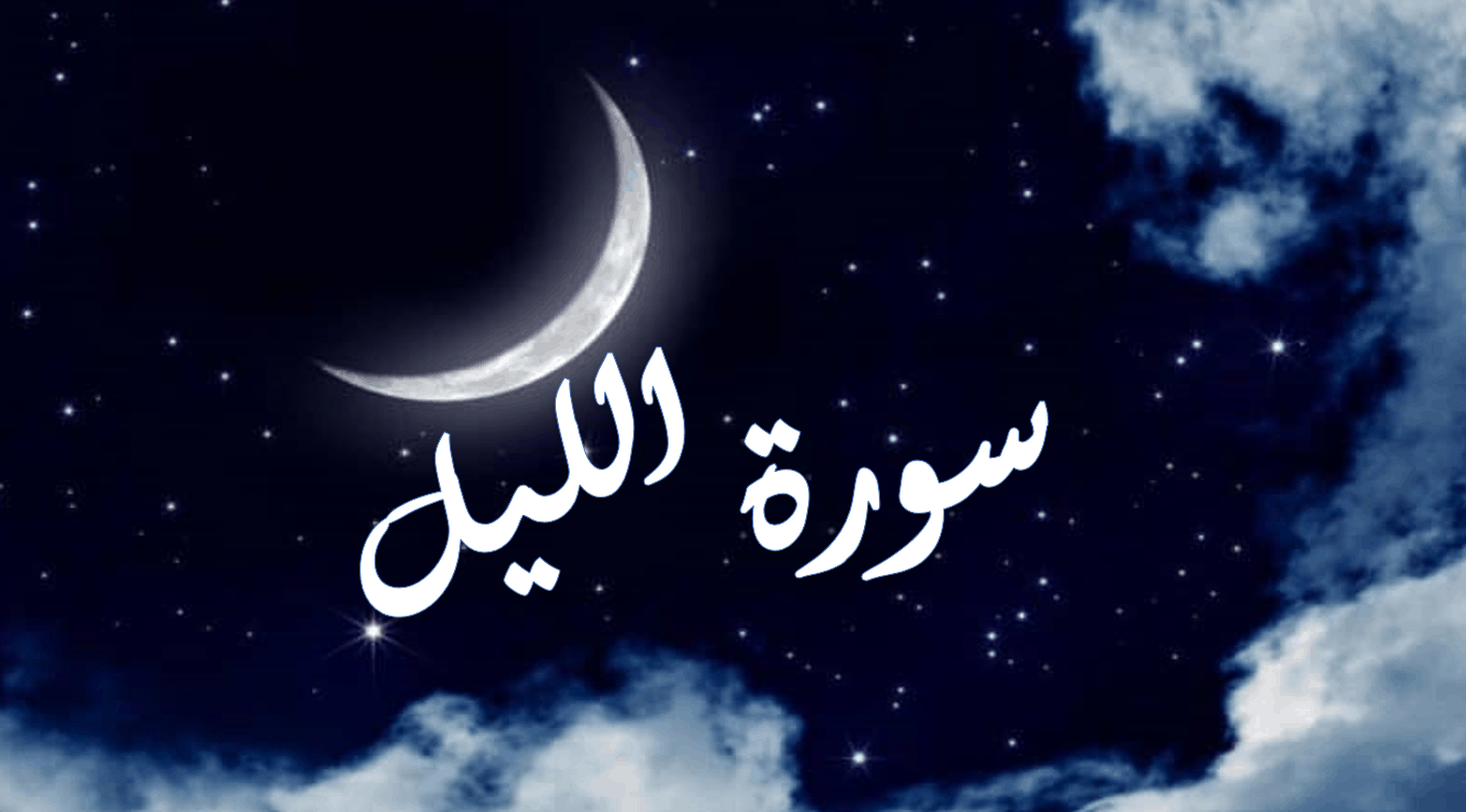 حل درس سورة الليل الصف الثالث مادة التربية الاسلامية - بوربوينت