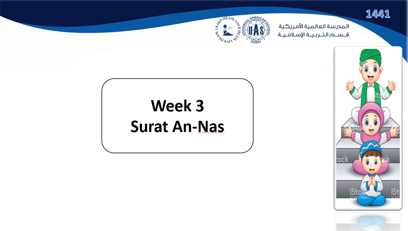 درس Surat An-Nas لغير الناطقين باللغة العربية الصف الأول مادة التربية الإسلامية - بوربوينت 
