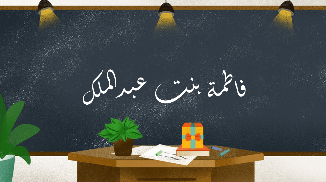 حل درس فاطمة بنت عبدالملك الصف الثاني عشر مادة التربية الإسلامية - بوربوينت