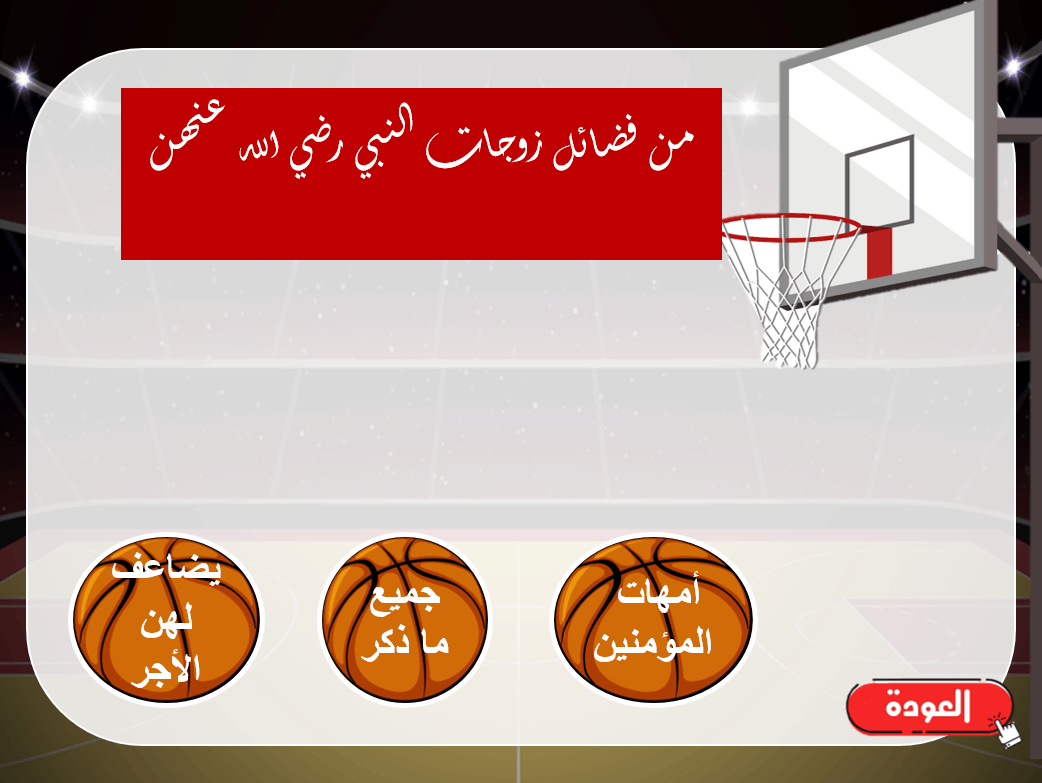 لعبة كرة السلة درس ام سلمة رضي الله عنها الصف الحادي عشر مادة التربية الاسلامية - بوربوينت