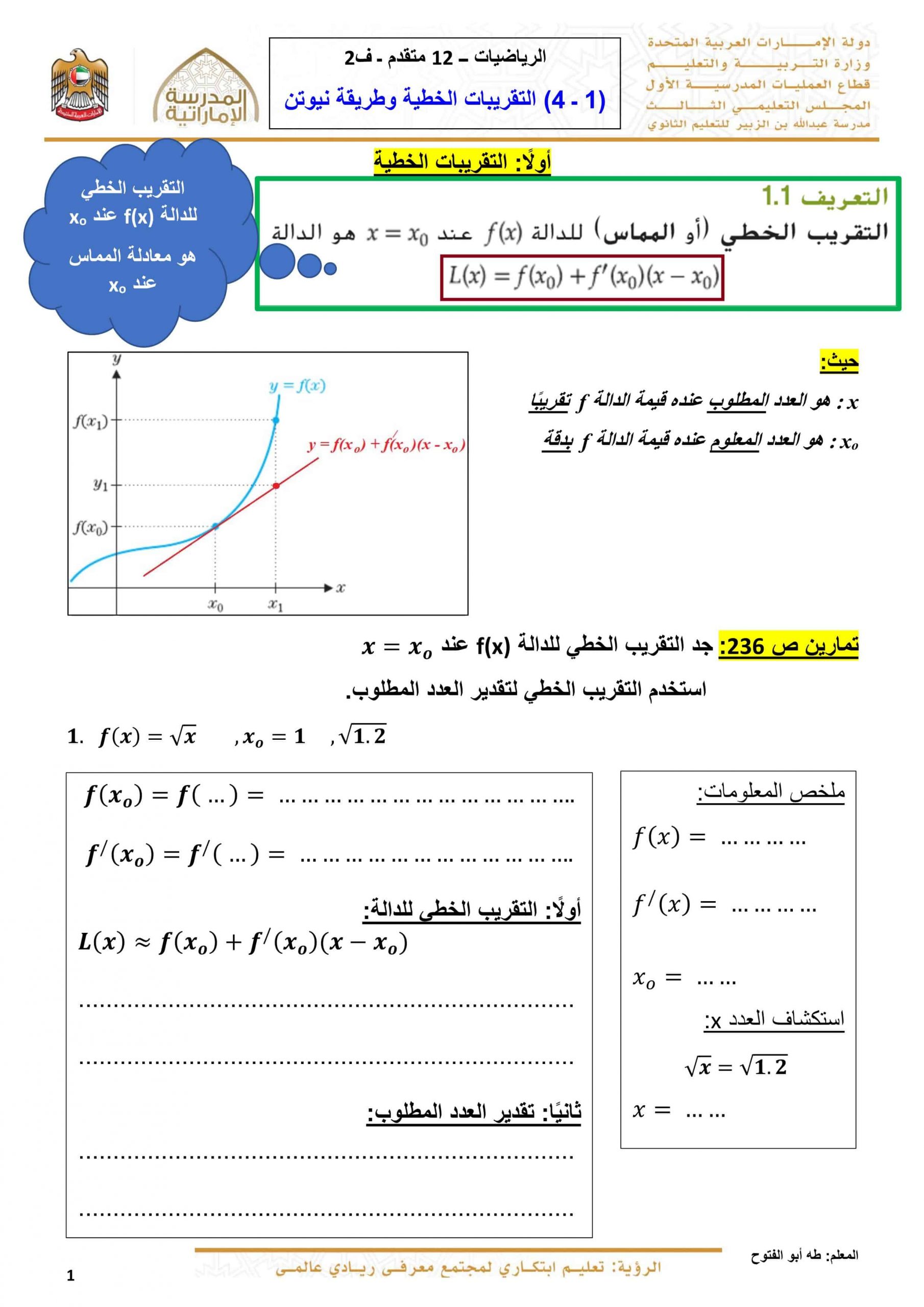 أوراق عمل التقريبات الخطية وطريقة نيوتن الصف الثاني عشر متقدم مادة الرياضيات المتكاملة 