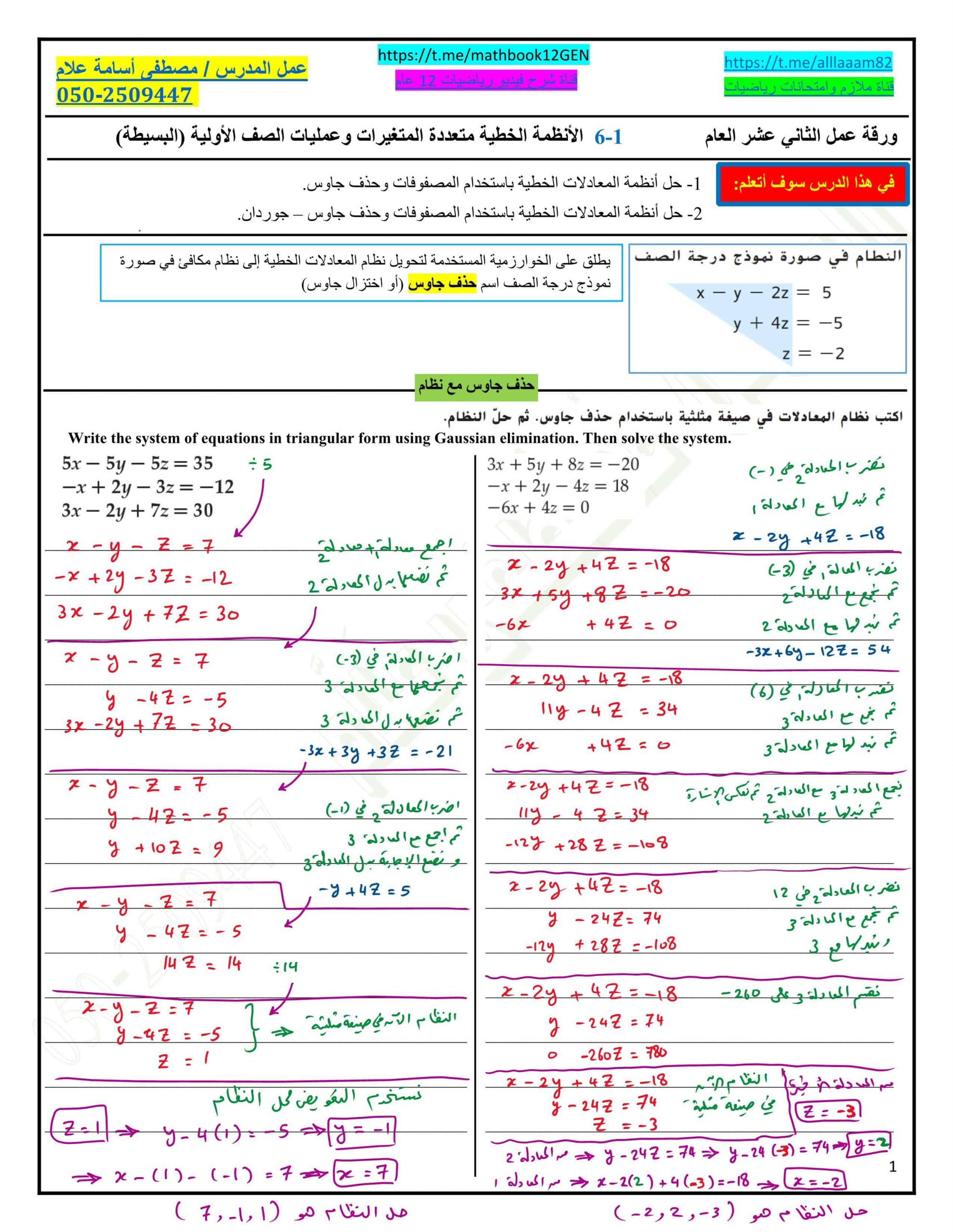 حل أوراق عمل الأنظمة الخطية متعددة المتغيرات وعمليات الصف الأولية - البسيطة الصف الثاني عشر عام مادة الرياضيات المتكاملة 