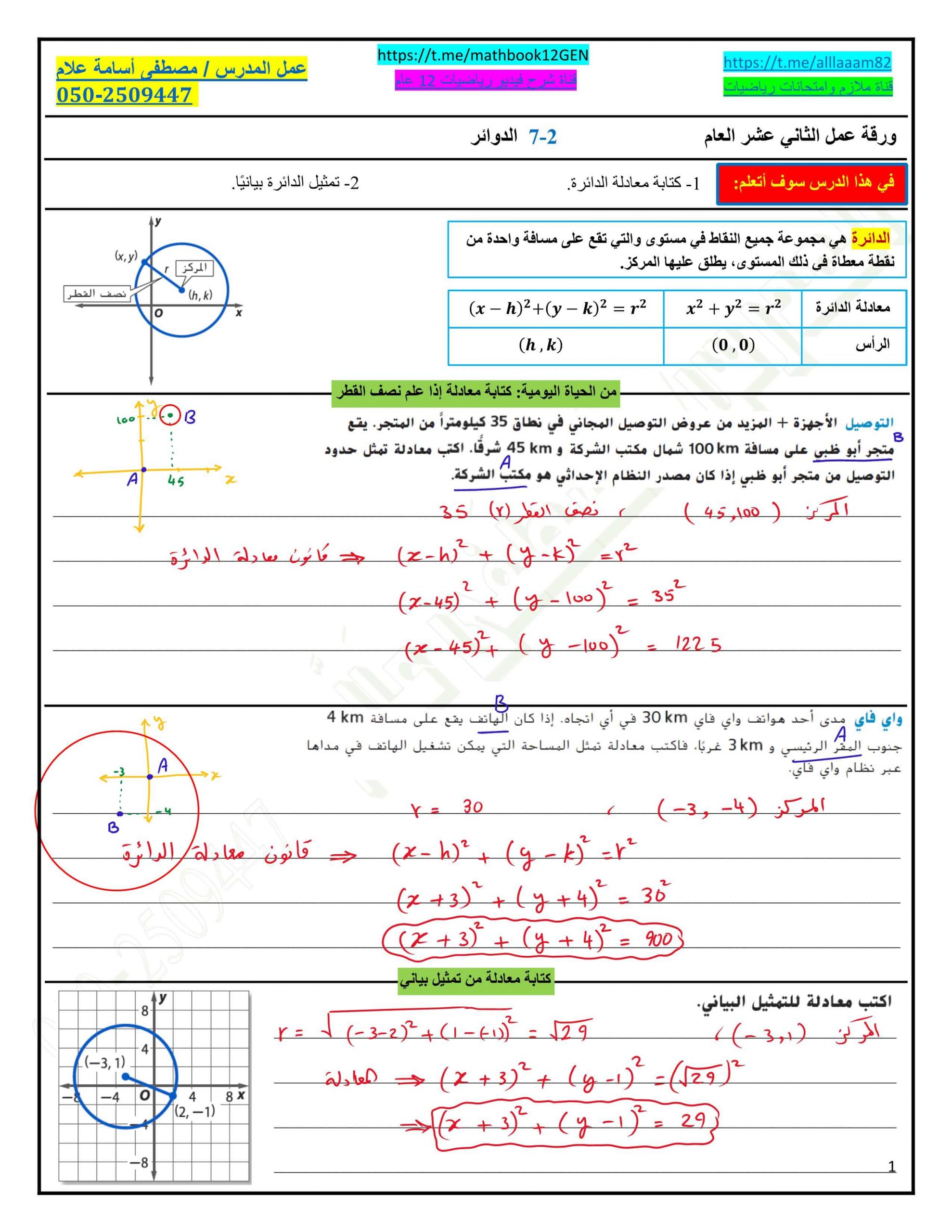 حل أوراق عمل الدوائر الصف الثاني عشر عام مادة الرياضيات المتكاملة 