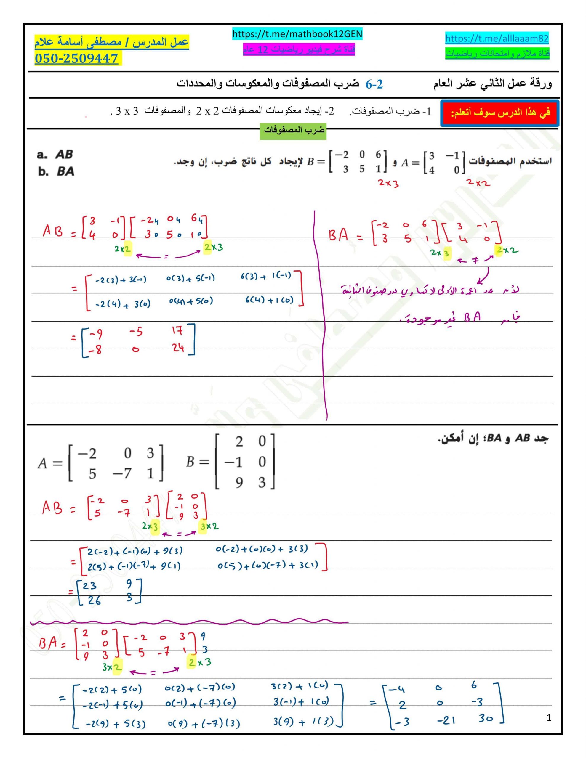 حل أوراق عمل ضرب المصفوفات والمعكوسات والمحددات الصف الثاني عشر عام مادة الرياضيات المتكاملة 