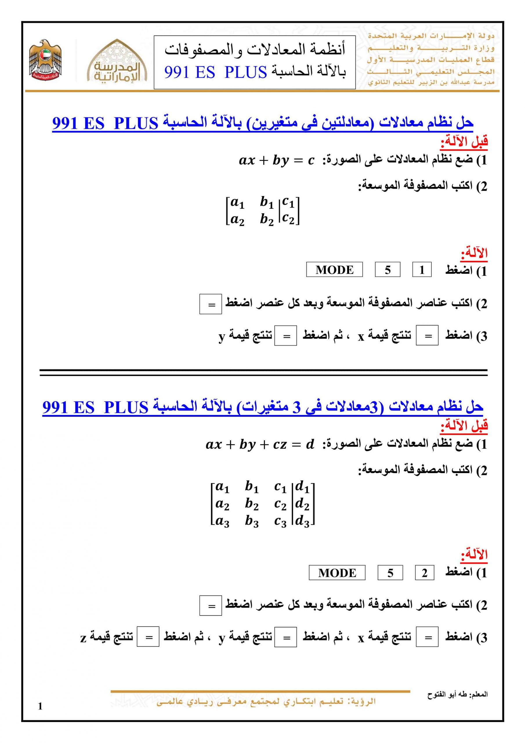 أوراق عمل أنظمة المعادلات والمصفوفات 991 ES PLUS بالآلة الحاسب الصف الثاني عشر متقدم مادة الرياضيات المتكاملة 