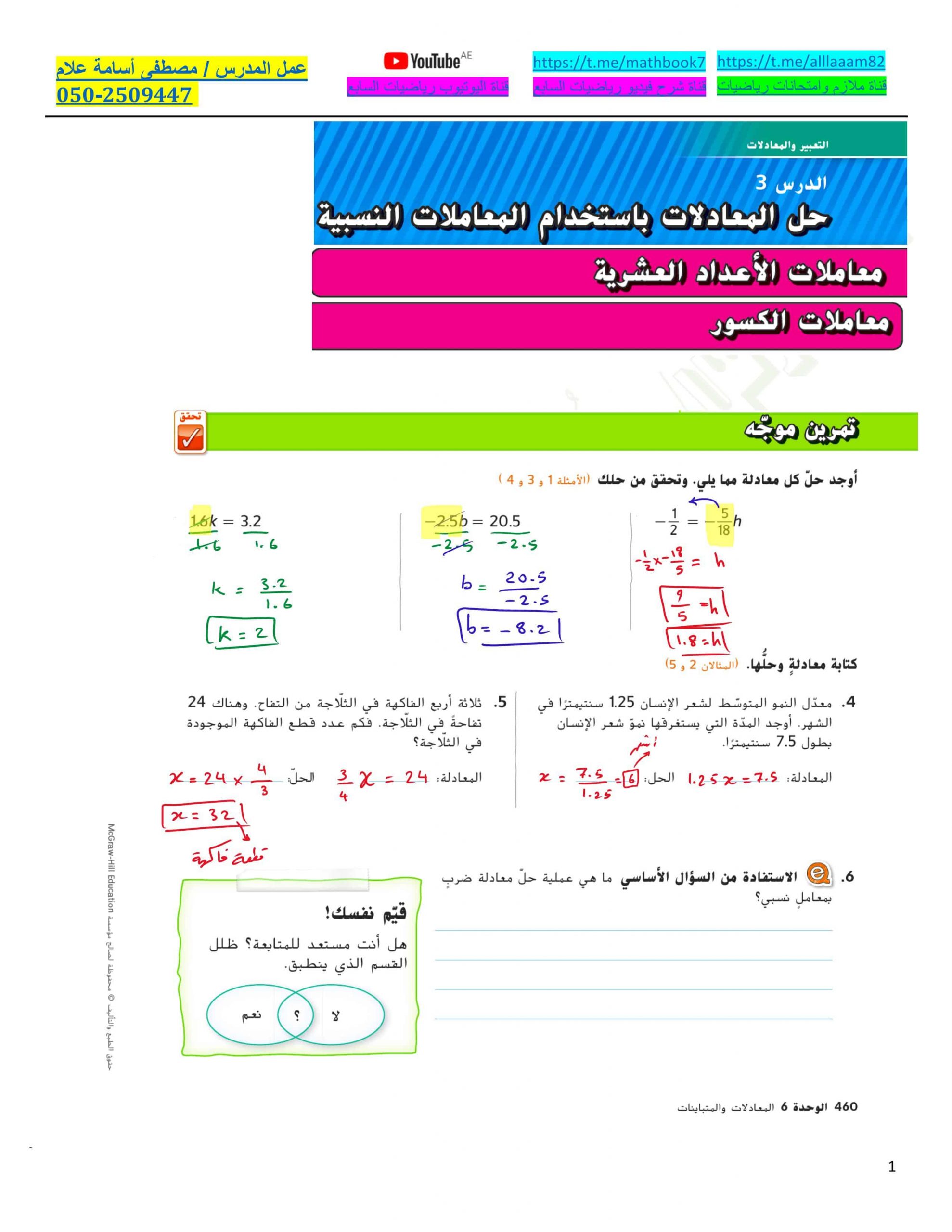 حل درس حل المعادلات باستخدام المعاملات النسبية الصف السابع مادة الرياضيات المتكاملة 