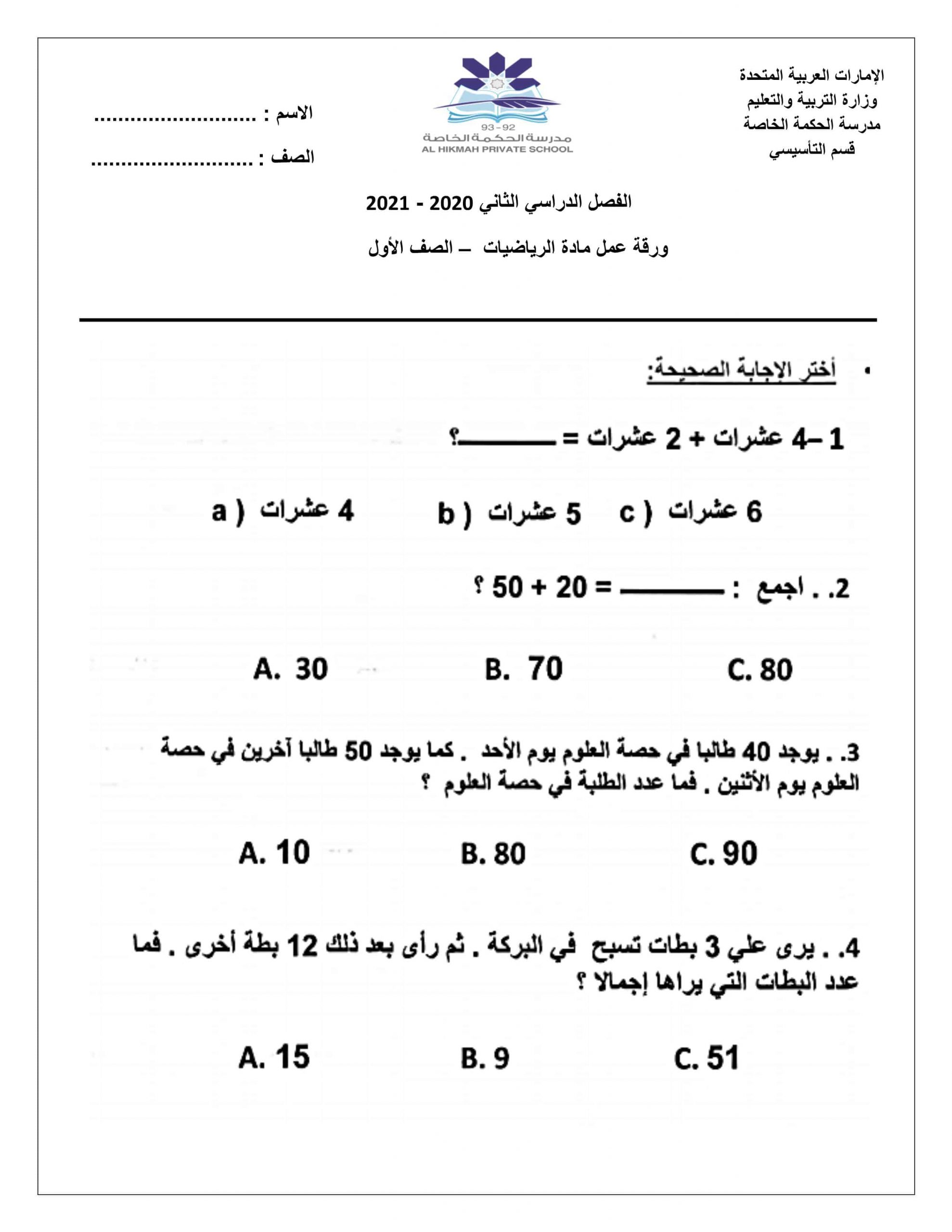 ورقة عمل الفصل الدراسي الثاني الصف الأول مادة الرياضيات المتكاملة