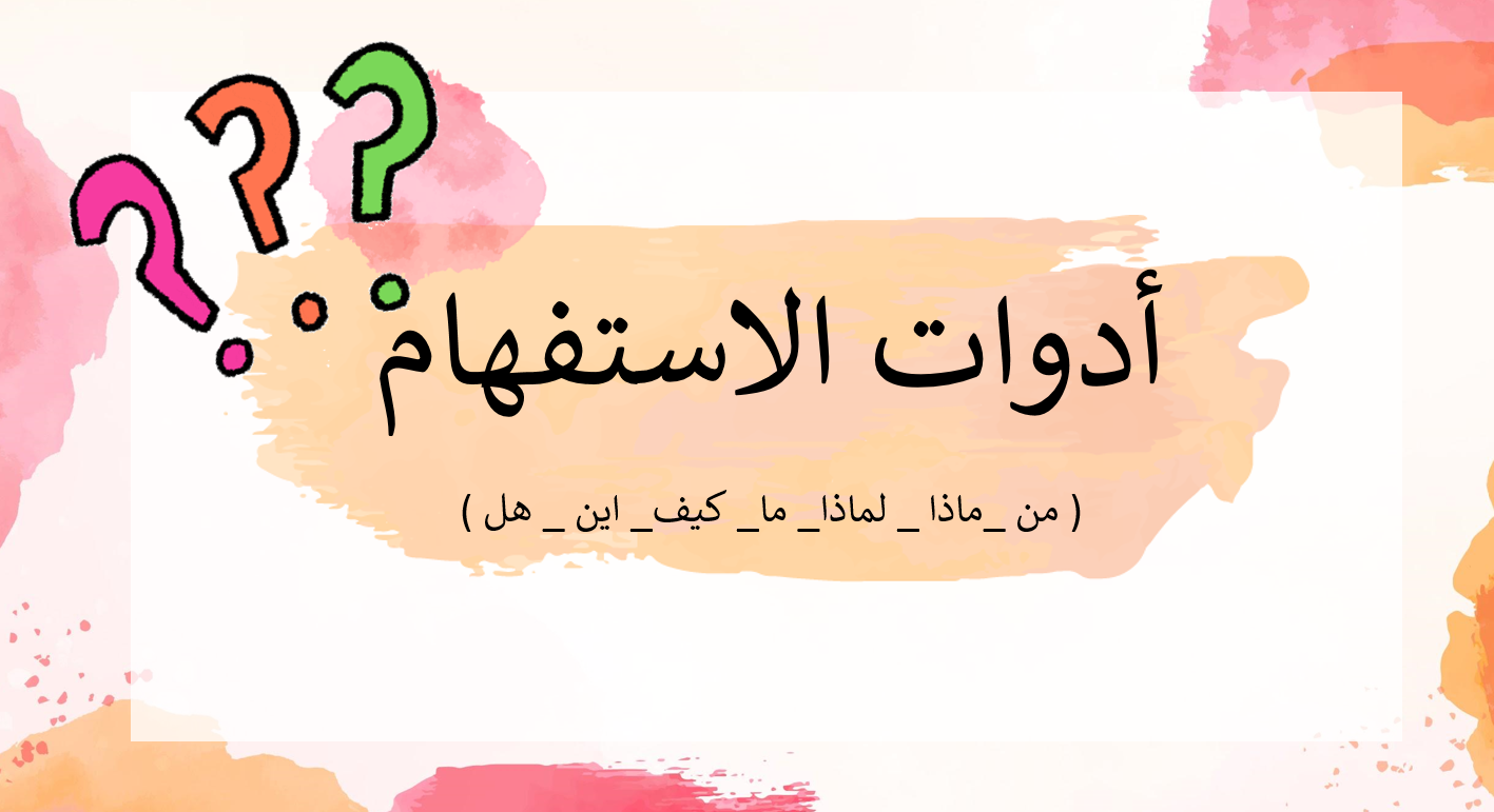 حل درس أدوات الاستفهام الصف الثاني مادة اللغة العربية - بوربوينت 