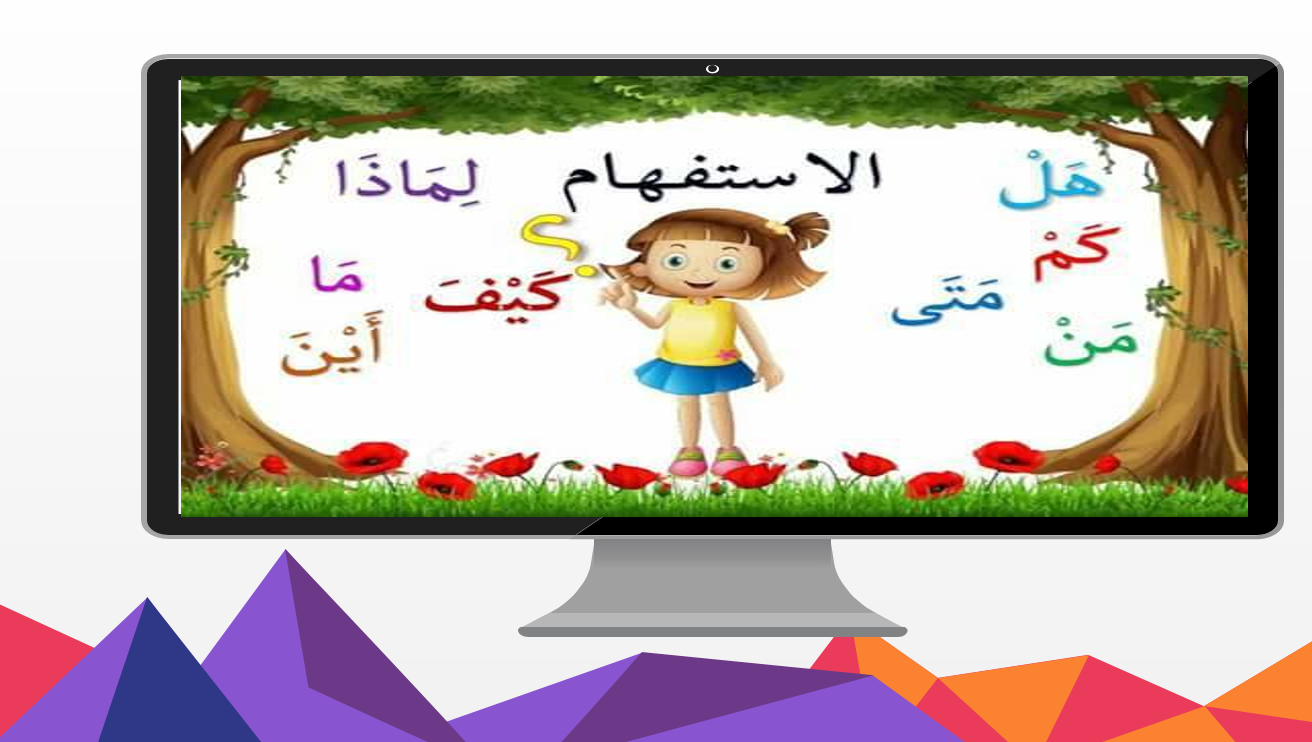 درس أدوات الاستفهام الصف الثاني مادة اللغة العربية - بوربوينت 