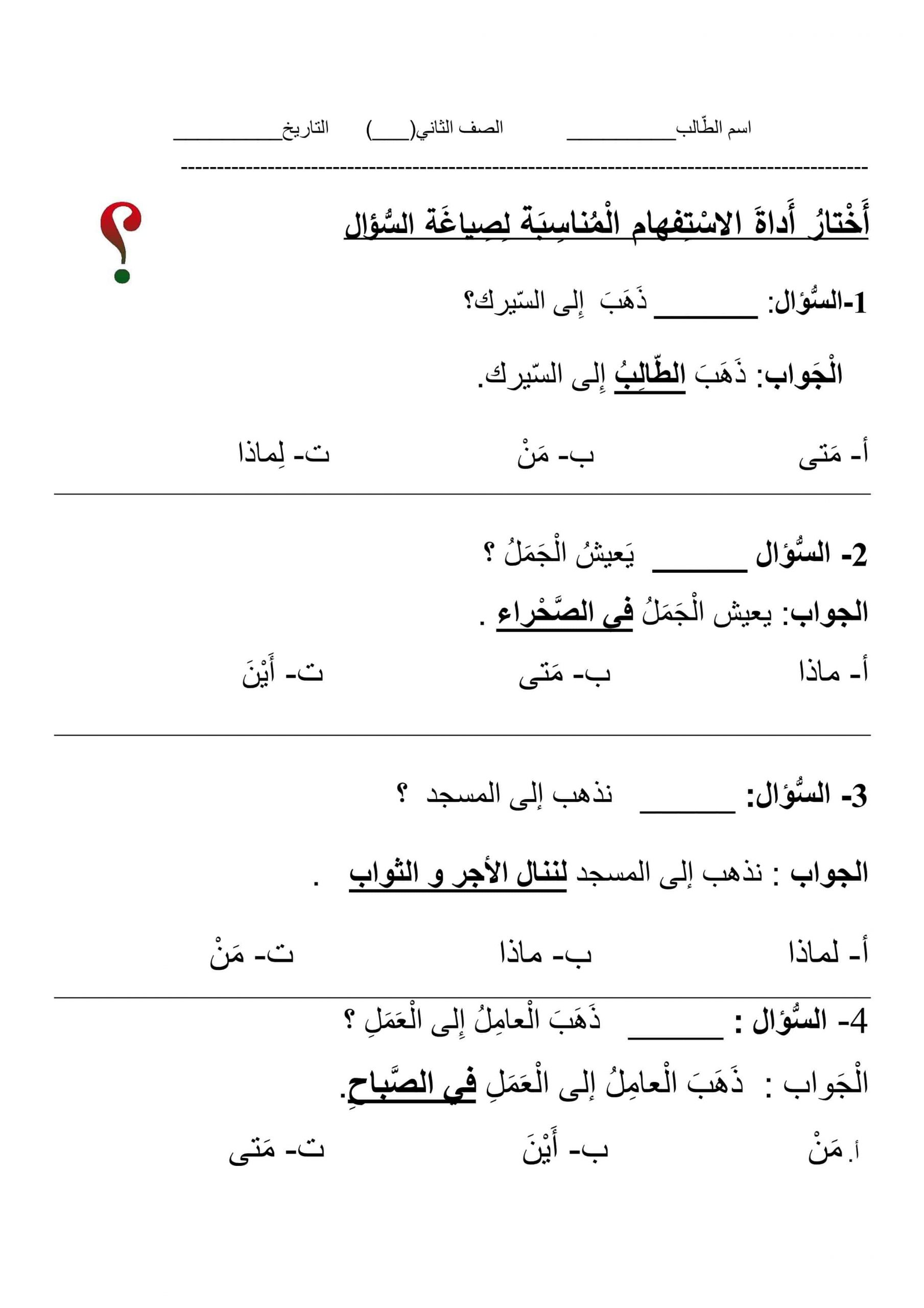 ورقة عمل درس أدوات الاستفهام الصف الثاني مادة اللغة العربية 