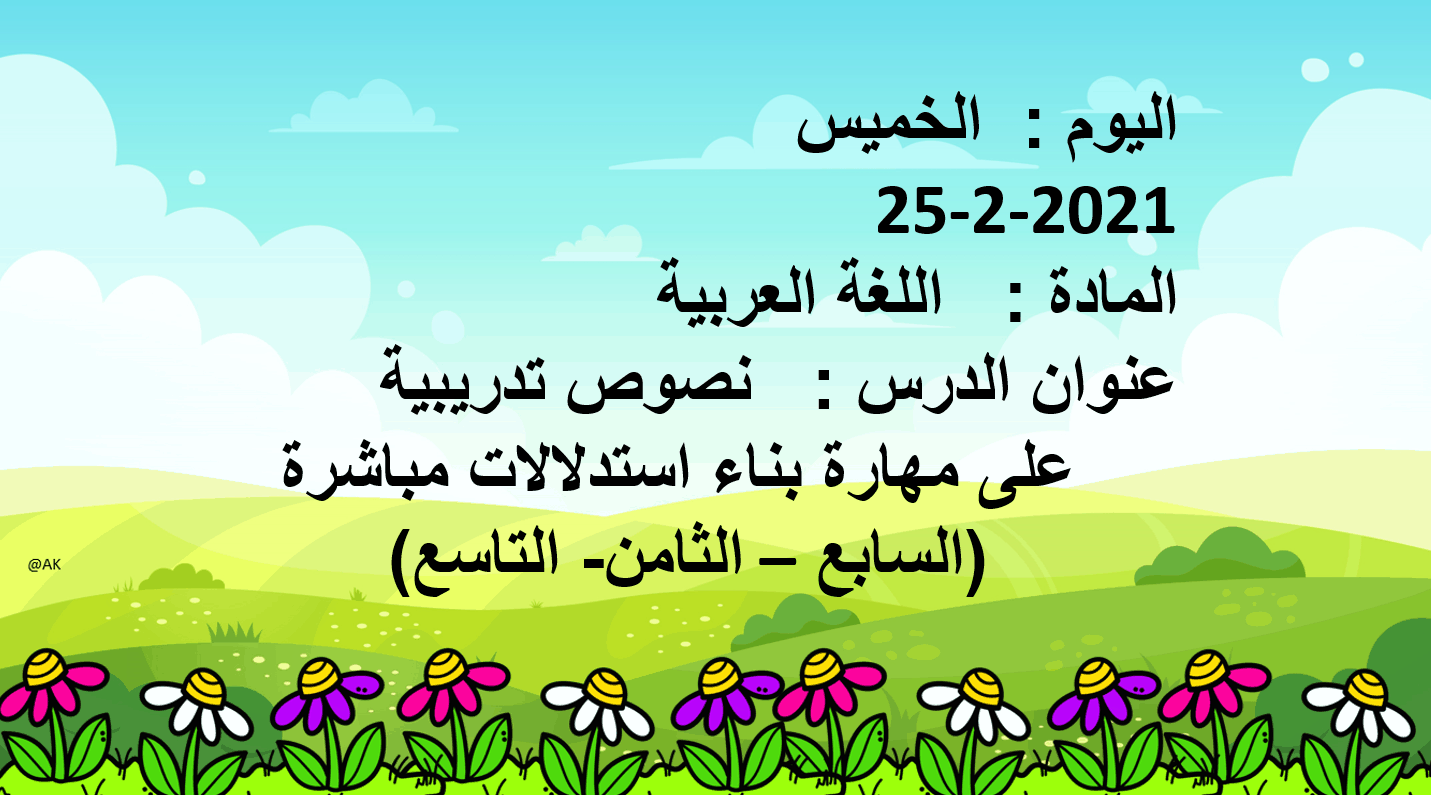 نصوص تدريبية على مهارة بناء استدلالات مباشرة الصف الثاني مادة اللغة العربية - بوربوينت 