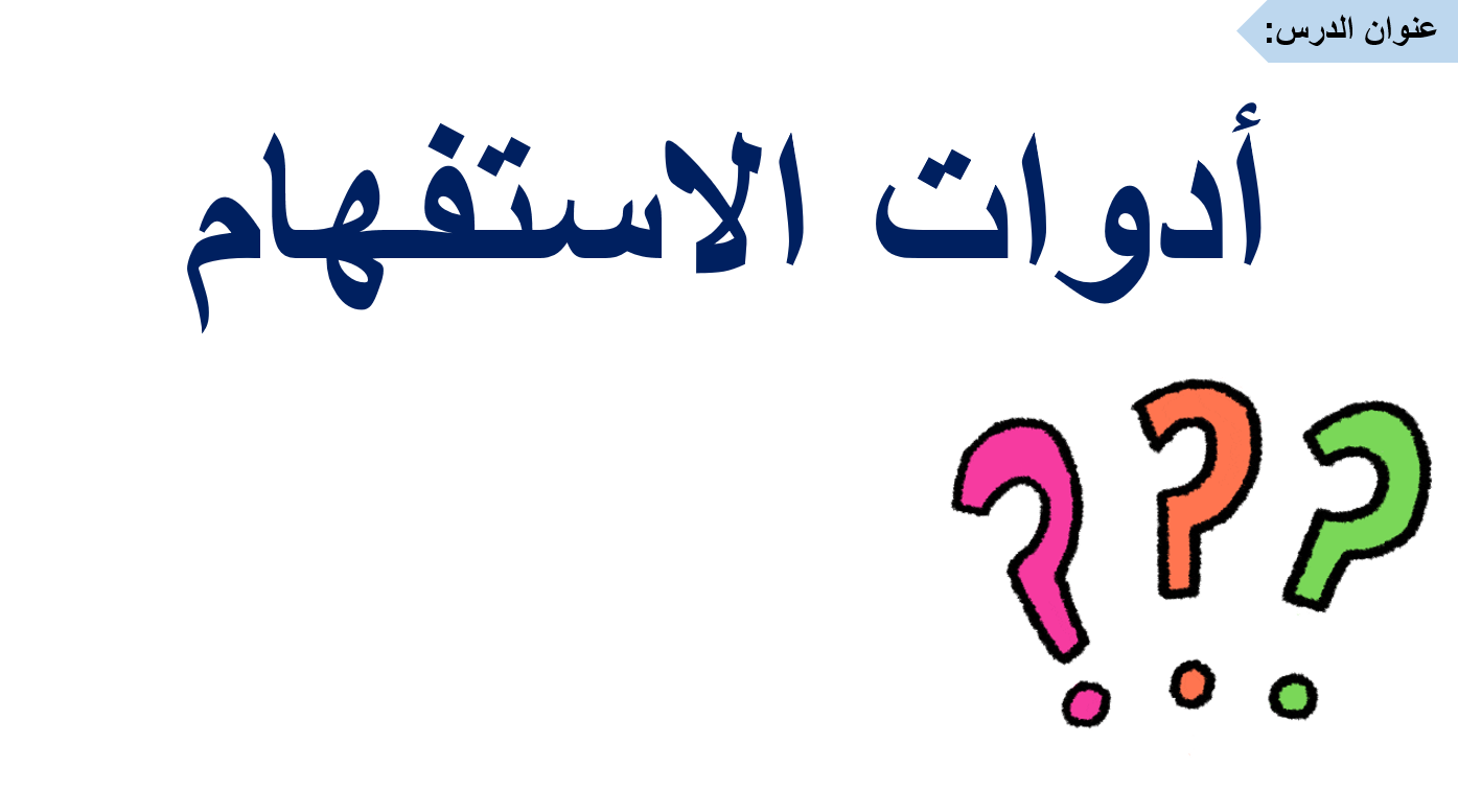 حل درس أدوات الاستفهام الصف الثاني مادة اللغة العربية - بوربوينت 