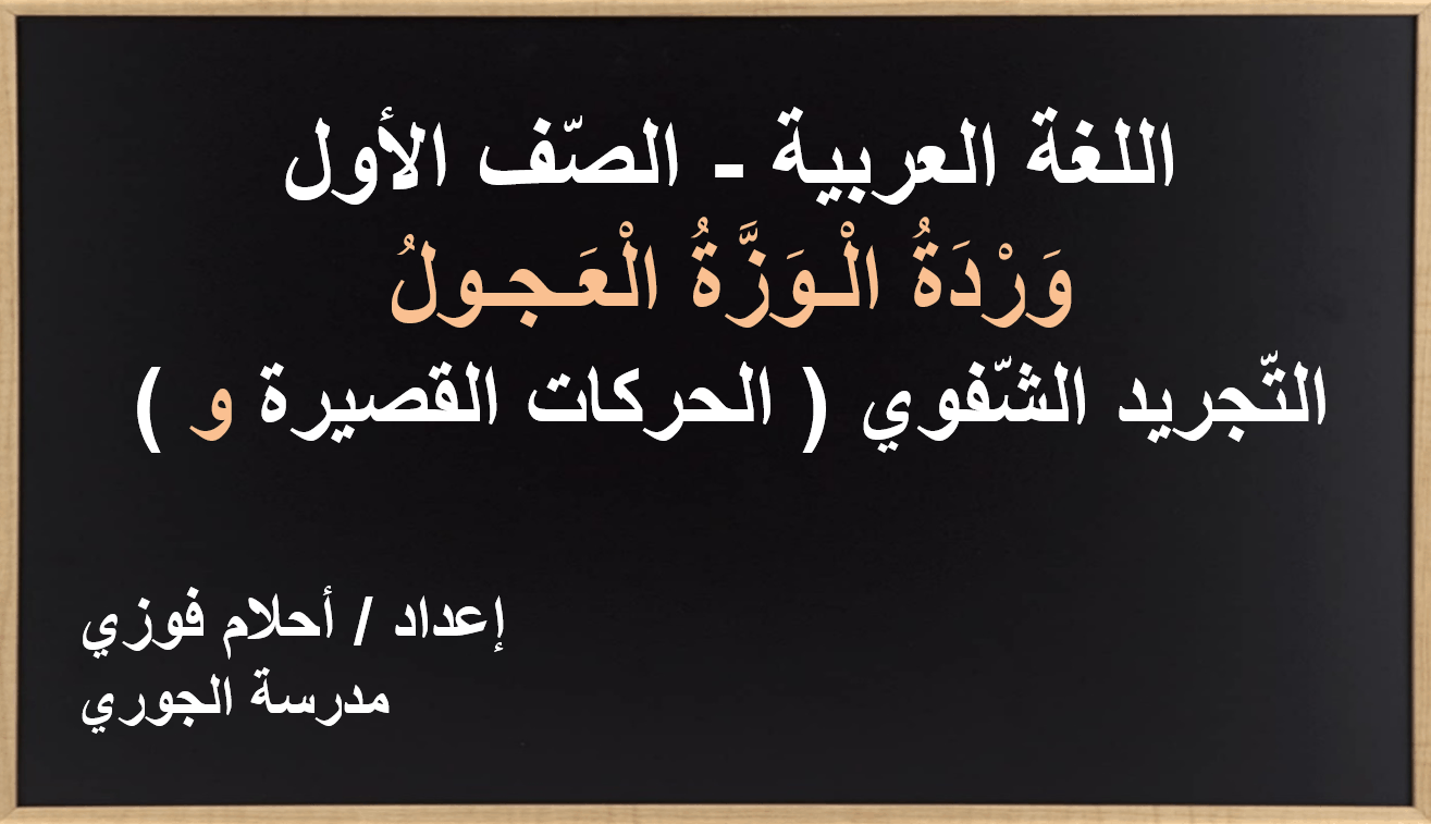 وردة الوزة العجول التجريد الشفوي الصف الاول مادة اللغة العربية - بوربوينت