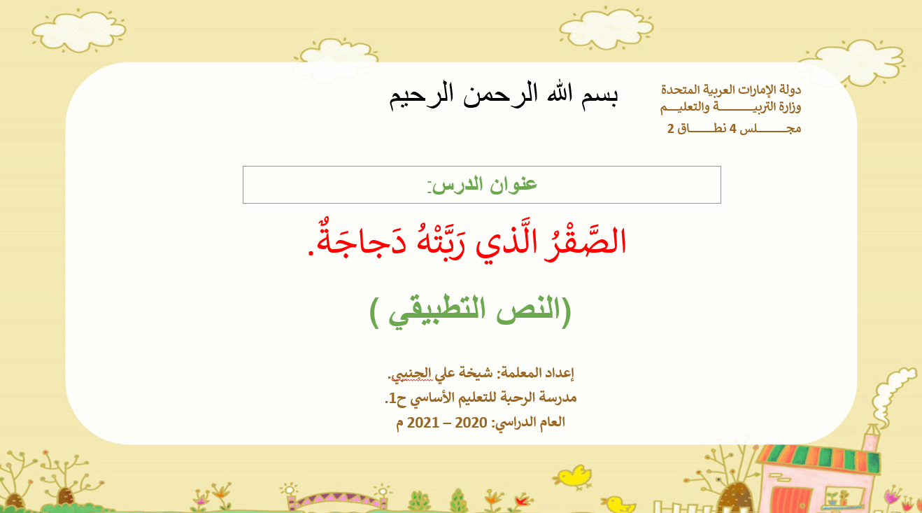 حل النص التطبيقي الصقر الذي ربته دجاجة الصف الثاني مادة اللغة العربية - بوربوينت