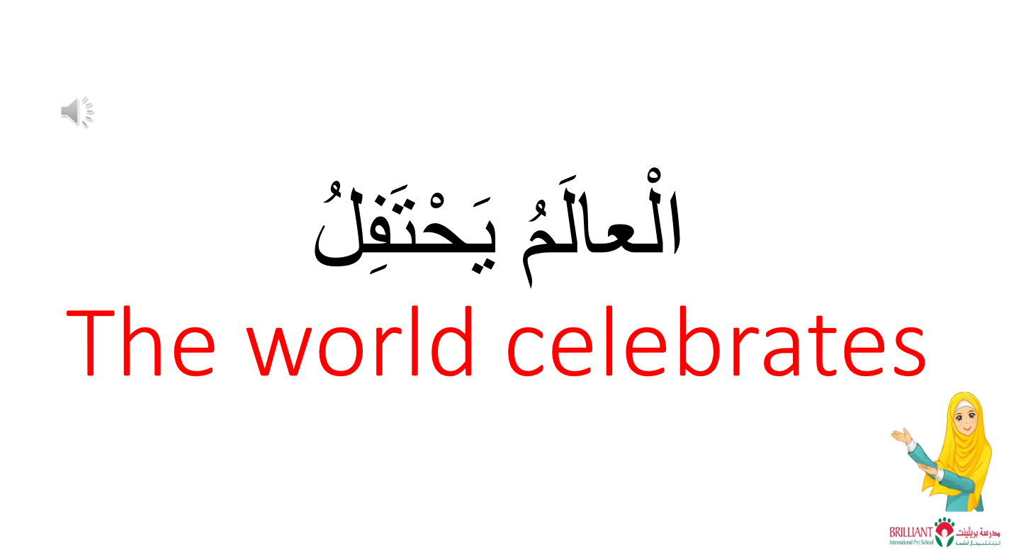 درس العالم يحتفل لغير الناطقين بها الصف الثالث مادة اللغة العربية - بوربوينت 