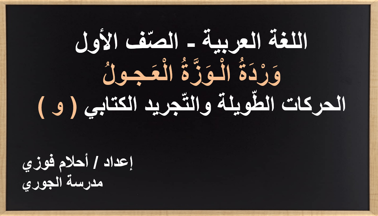 وردة الوزة العجول الكتابة الصف الاول مادة اللغة العربية - بوربوينت