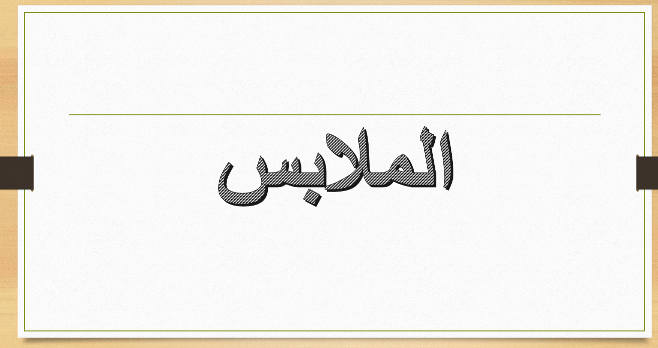درس الملابس لغير الناطقين بها الصف السابع مادة اللغة العربية - بوربوينت
