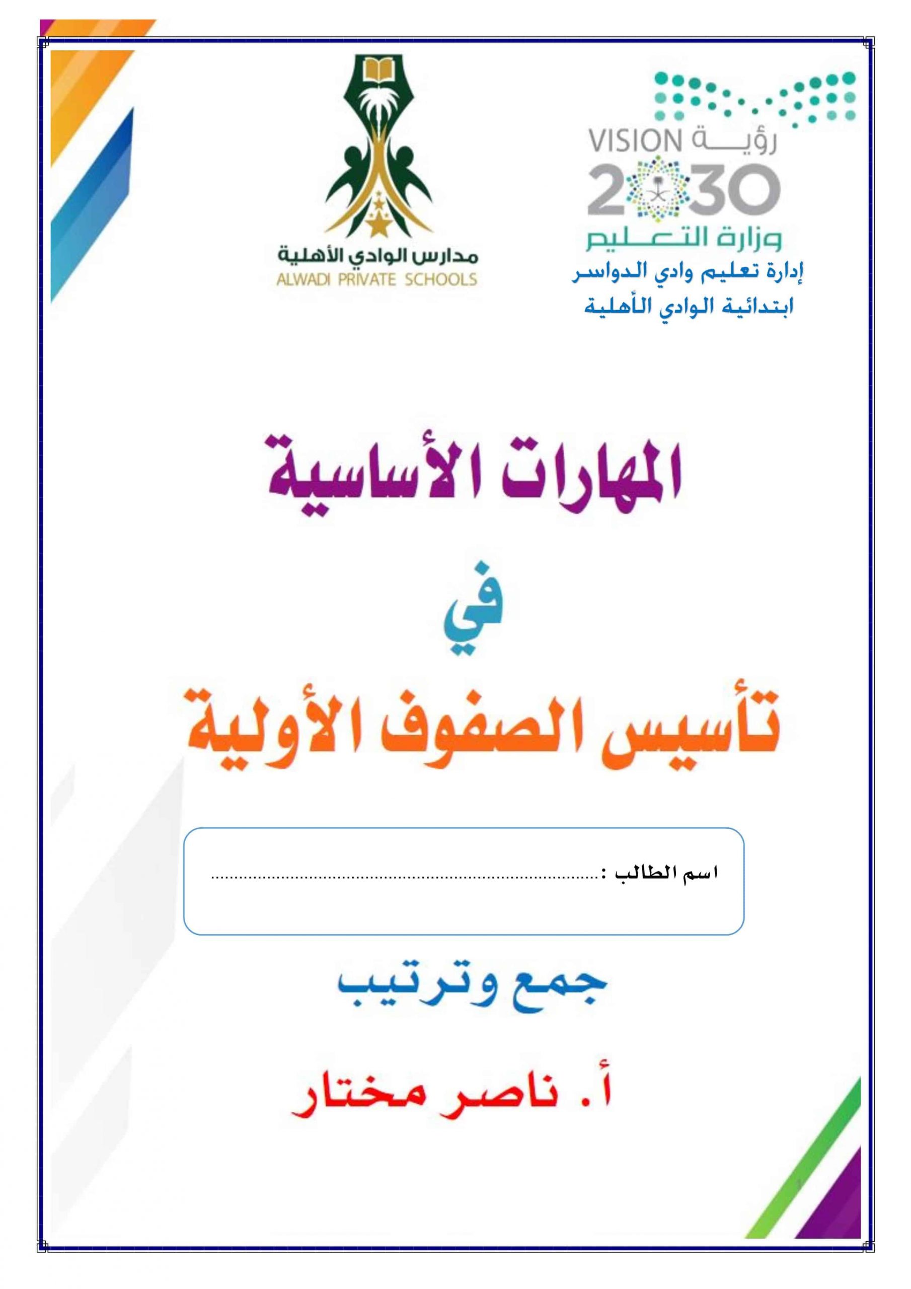 أوراق عمل المهارات الأساسية الصف الأول إلى الثالث مادة اللغة العربية 
