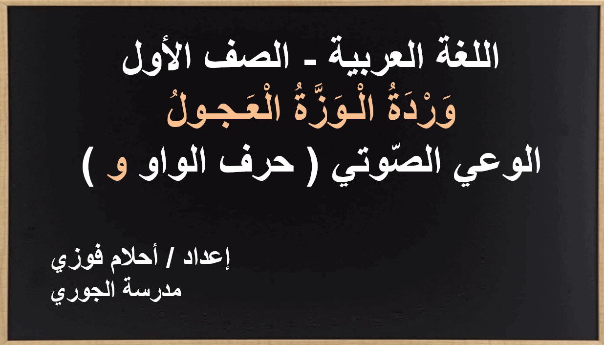 وردة الوزة العجول الوعي الصوتي الصف الاول مادة اللغة العربية - بوربوينت