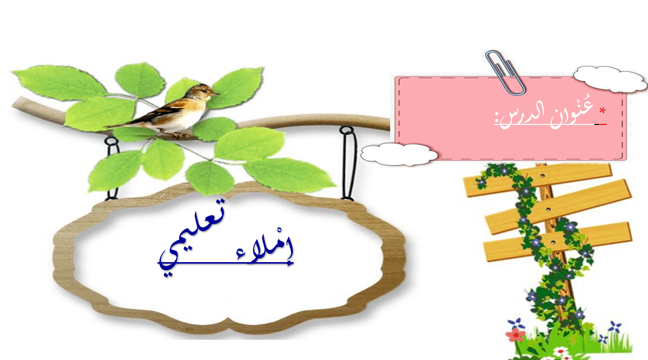 درس إملاء تعليمي الصف الثاني مادة اللغة العربية - بوربوينت 
