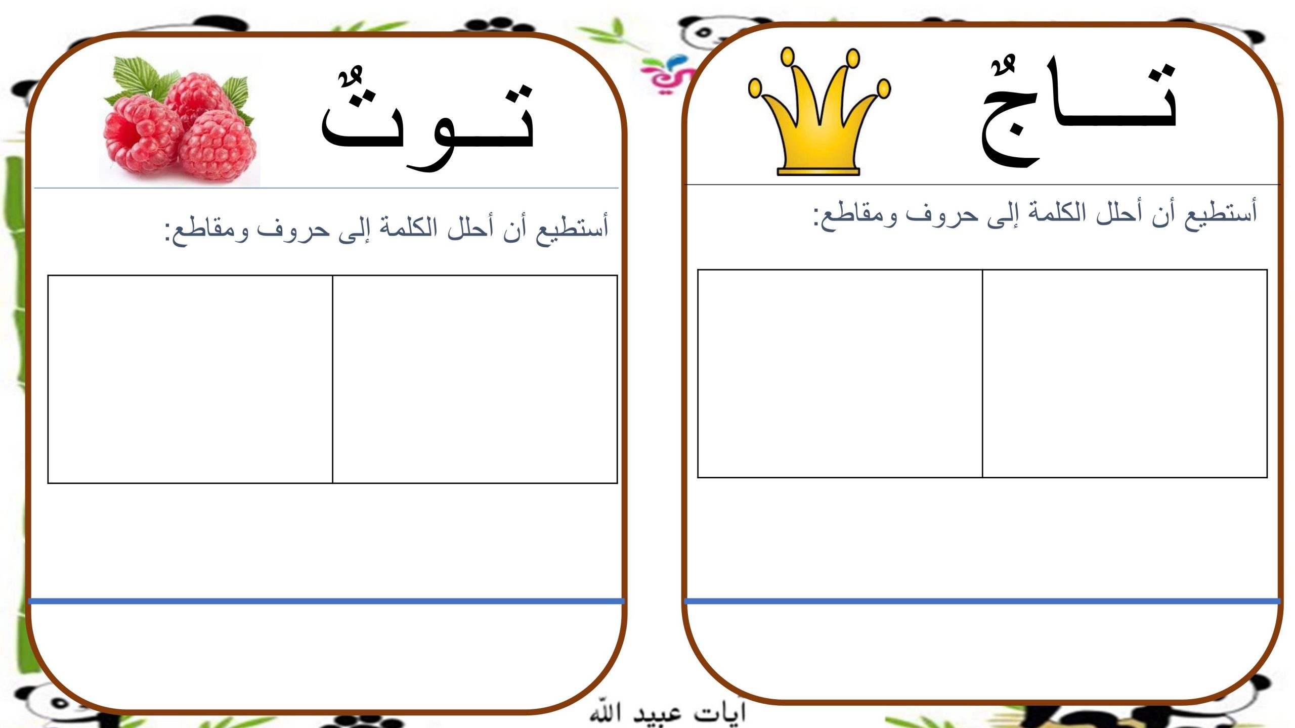 اوراق عمل متنوعة لتحليل الكلمات الصف الاول مادة اللغة العربية 