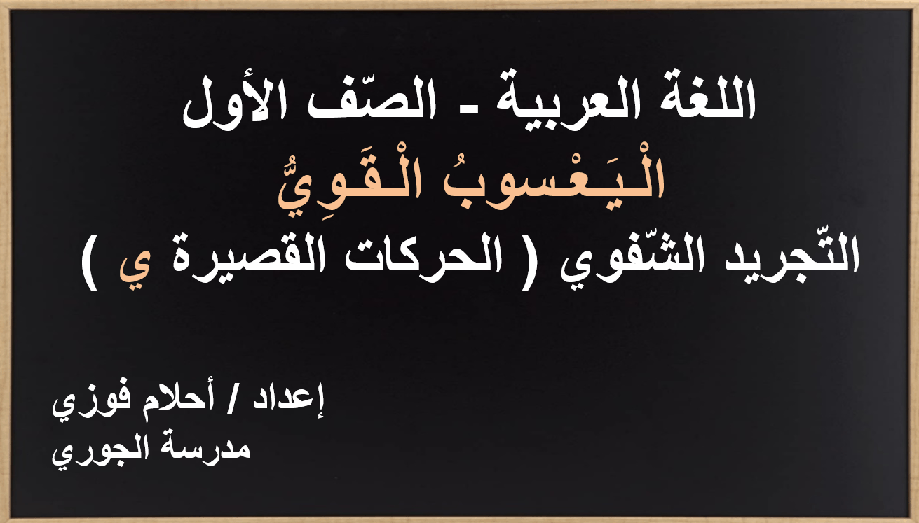 اليسعوب القوي التجريد الشفوي الصف الأول مادة اللغة العربية - بوربوينت 