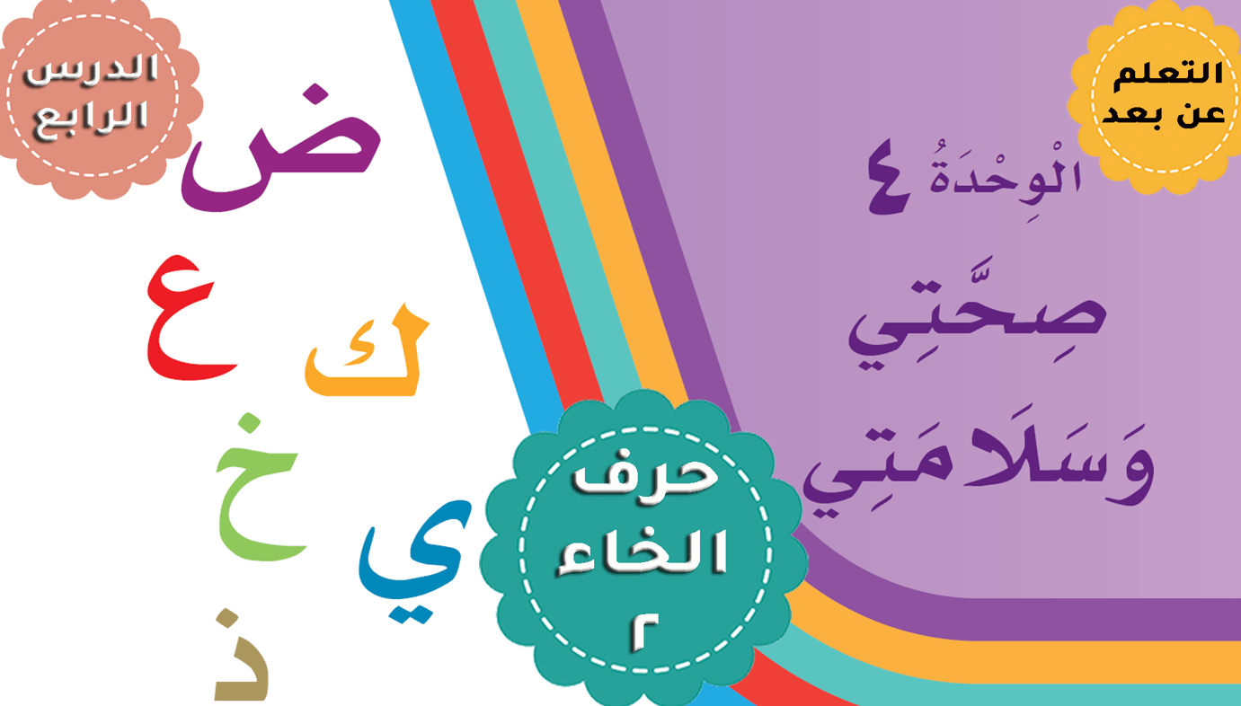 درس حرف الخاء 2 كتابة الصف الأول مادة اللغة العربية - بوربوينت 