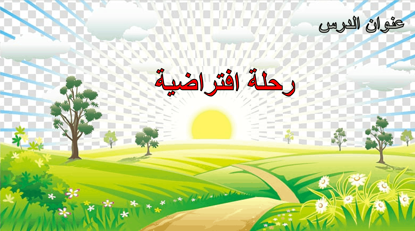 رحلة افتراضية لدرس اللام الشمسية واللام القمرية الصف الثاني مادة اللغة العربية - بوربوينت 