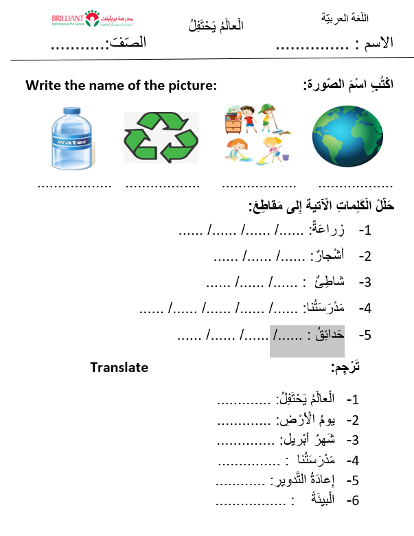 ورقة عمل العالم يحتفل لغير الناطقين بها الصف الثالث مادة اللغة العربية 