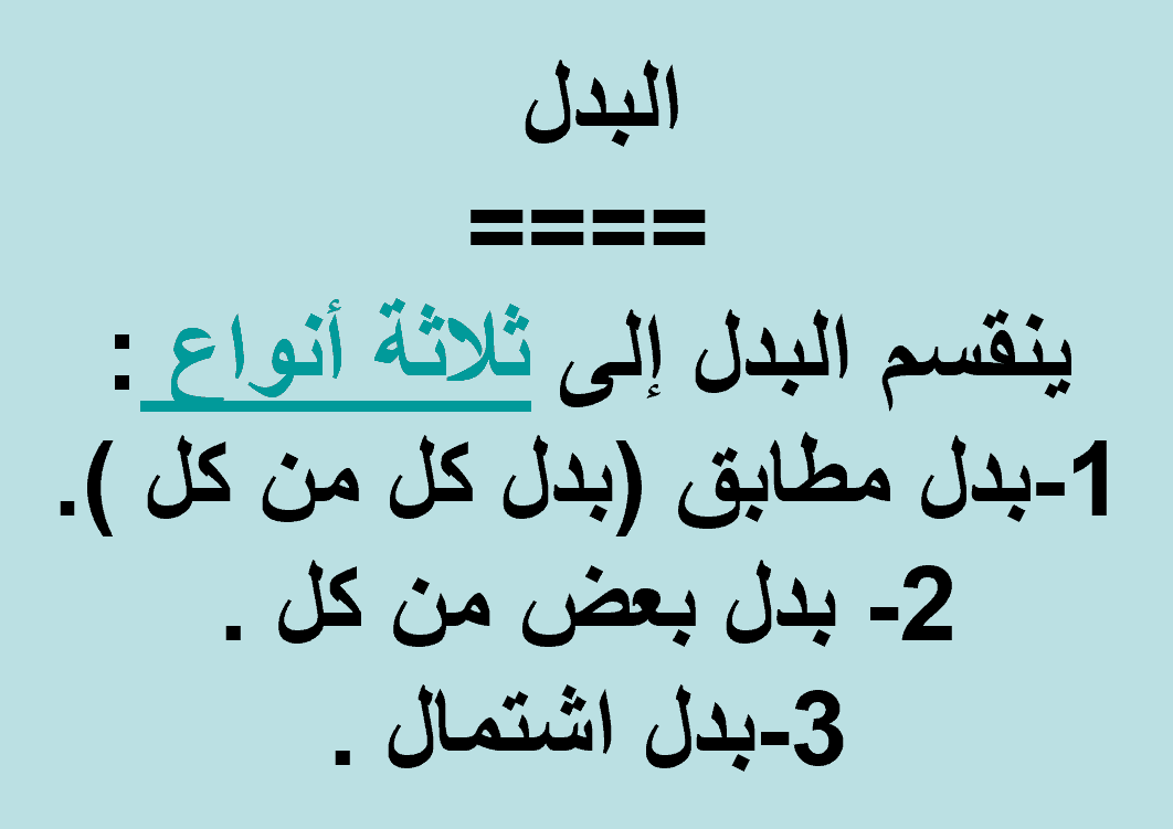 شرح درس البدل الصف الحادي عشر مادة اللغة العربية - بوربوينت 