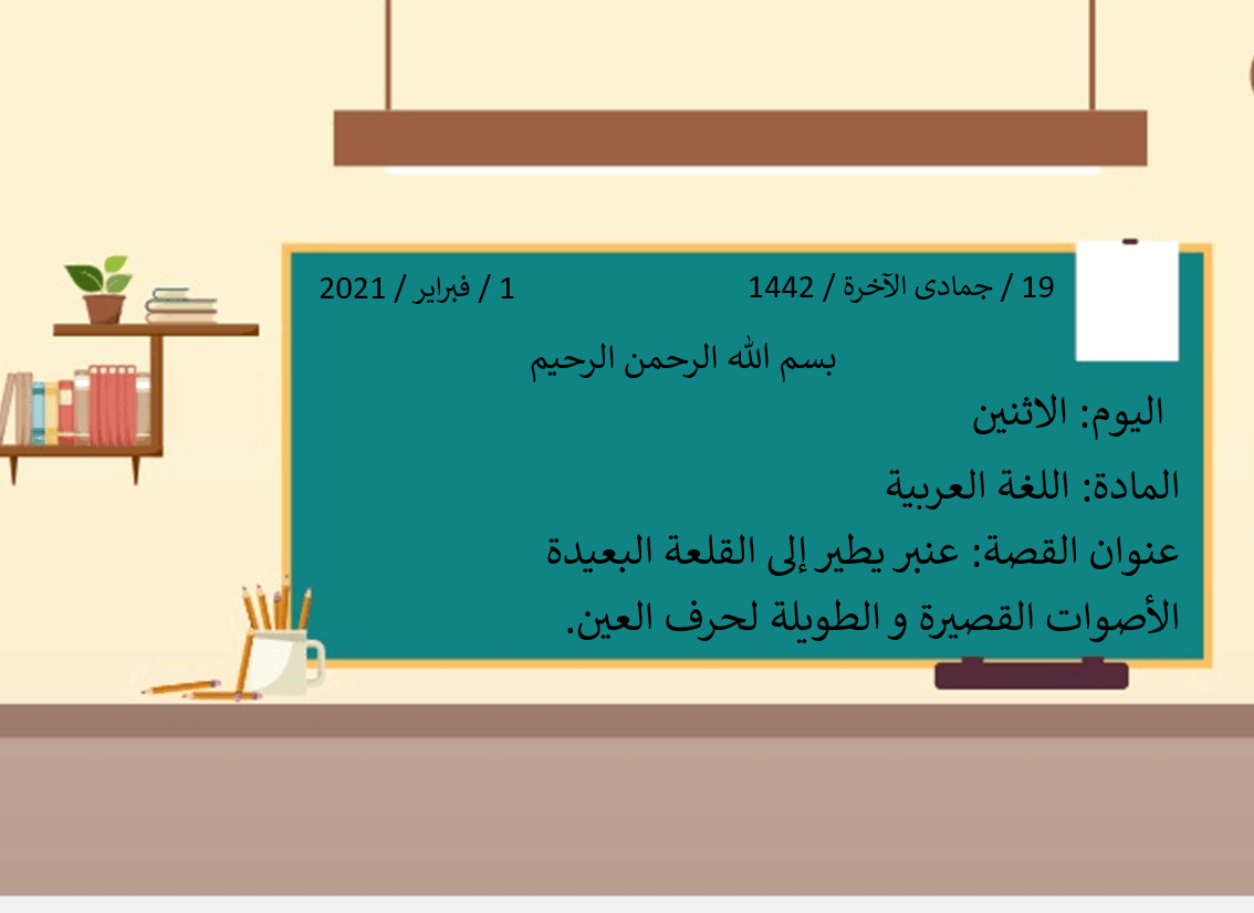 الأصوات القصيرة و الطويلة عنبر يطير إلى القلعة البعيدة الصف الاول مادة اللغة العربية - بوربوينت