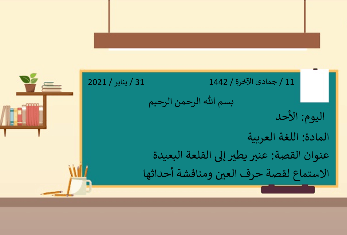 الاستماع لقصة عنبر يطير إلى القلعة البعيدة الصف الاول مادة اللغة العربية - بوربوينت