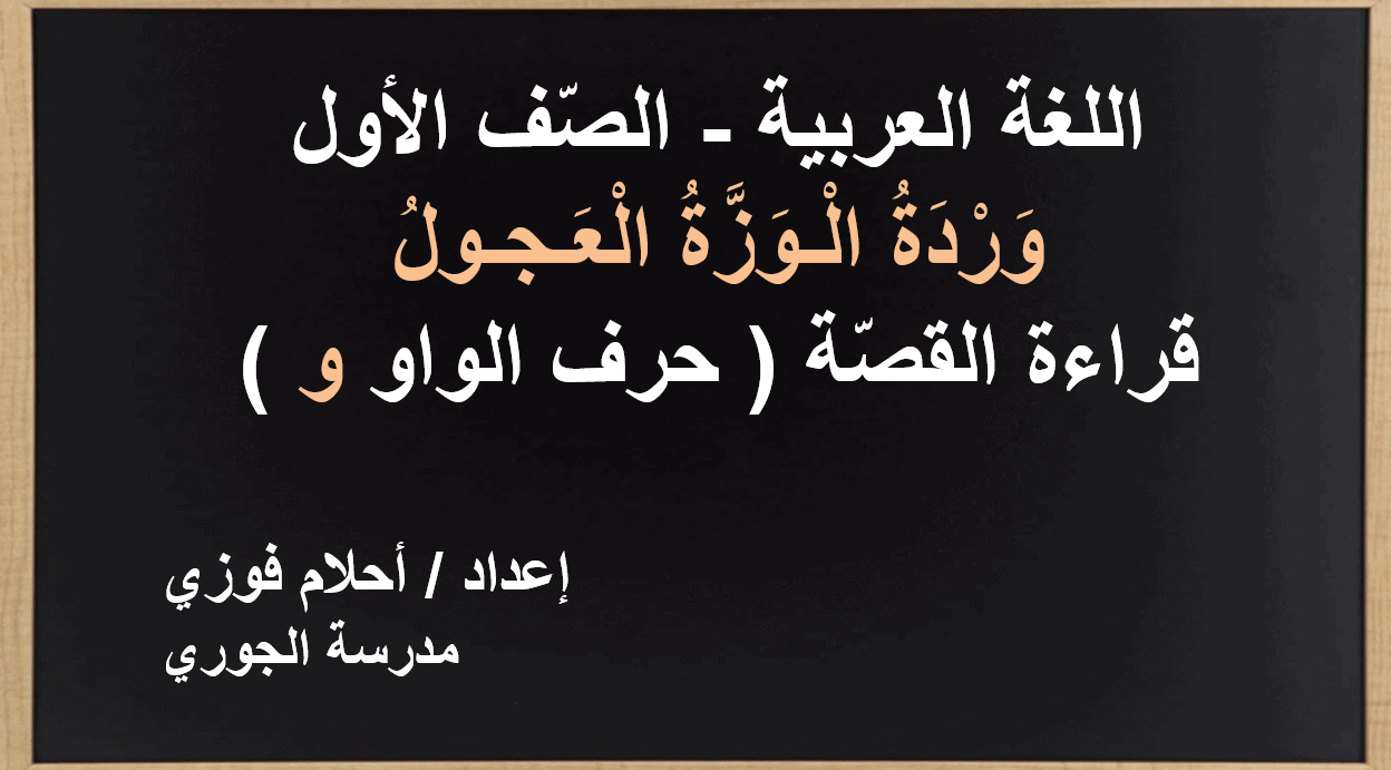 وردة الوزة العجول قراءة القصة الصف الاول مادة اللغة العربية - بوربوينت