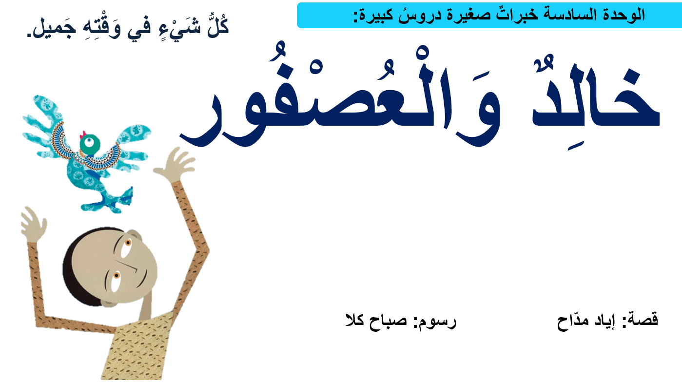 حل درس قصة خالد والعصفور الصف الثاني مادة اللغة العربية - بوربوينت 