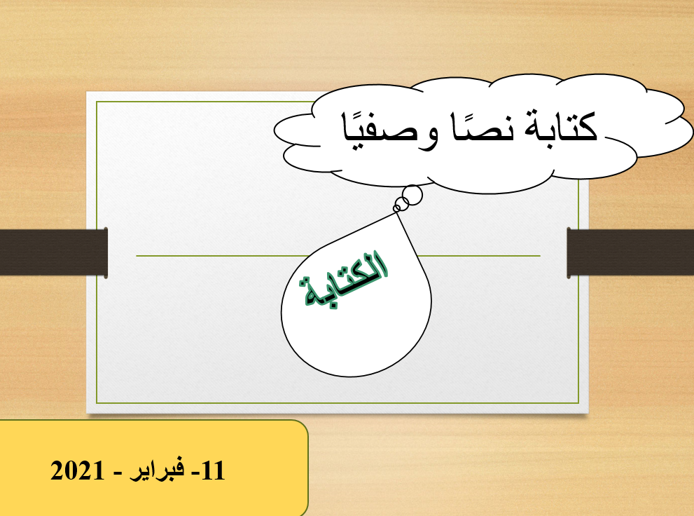 حل درس كتابة نص وصفي الصف الثالث مادة اللغة العربية - بوربوينت 