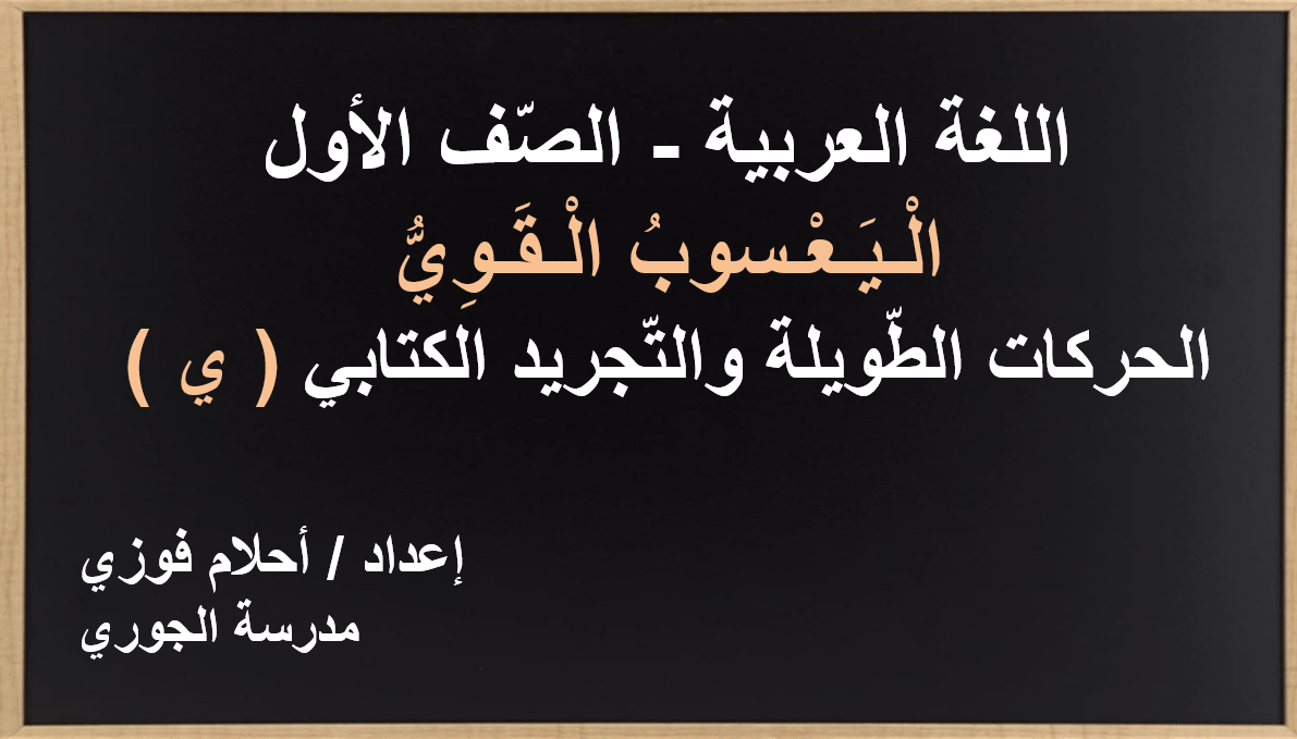 اليسعوب القوي التجريد الحركات الطويلة والتجريد الكتابي الصف الأول مادة اللغة العربية - بوربوينت