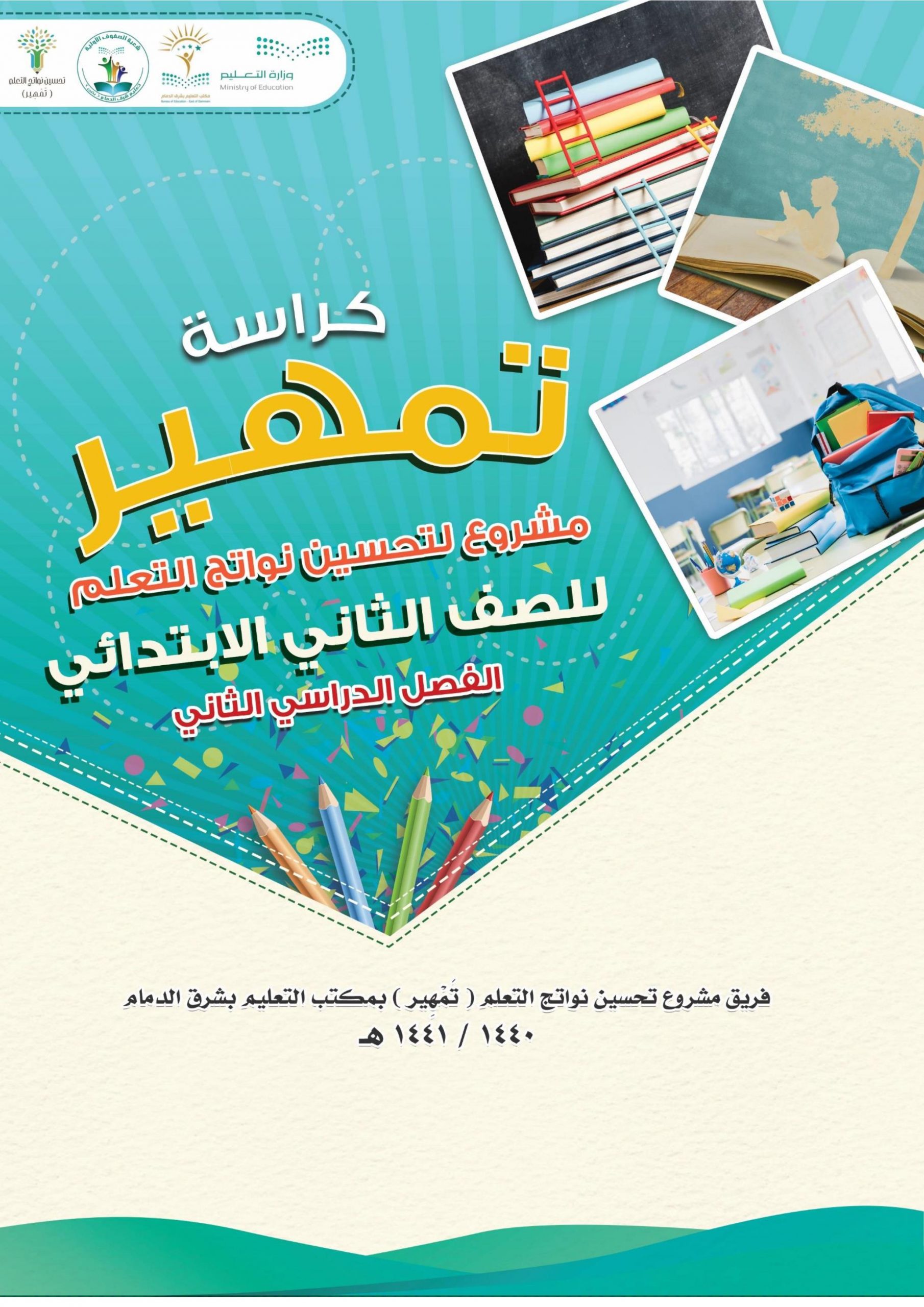 كراسة التمهير لتحسين نواتج التعلم الصف الثاني مادة اللغة العربية