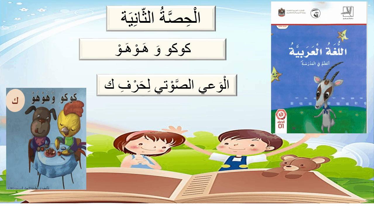 قصة كوكو وهوهو الوعي الصوتي الصف الأول مادة اللغة العربية - بوربوينت