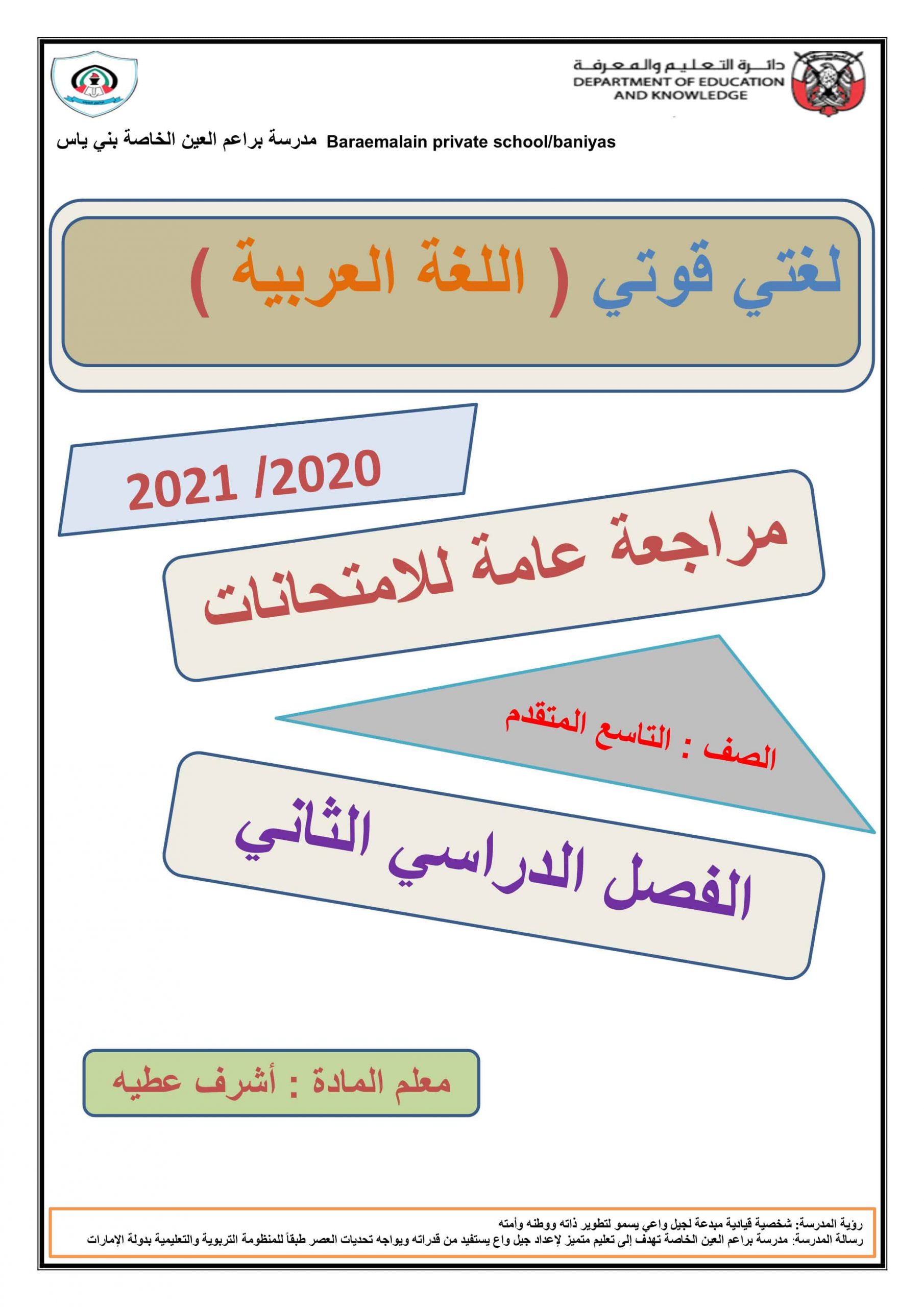 اوراق عمل مراجعة عامة الفصل الدراسي الثاني الصف التاسع مادة اللغة العربية 