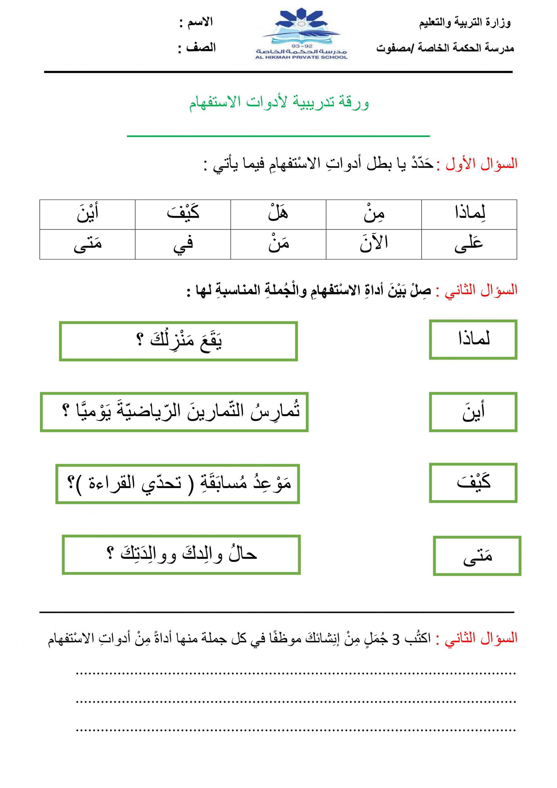 ورقة عمل تدريبية لأدوات الاستفهام الصف الثاني مادة اللغة العربية 