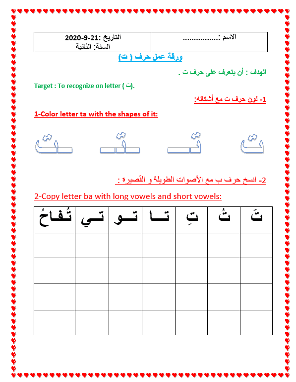 ورقة عمل حرف التاء لغير الناطقين بها الصف الأول مادة اللغة العربية 