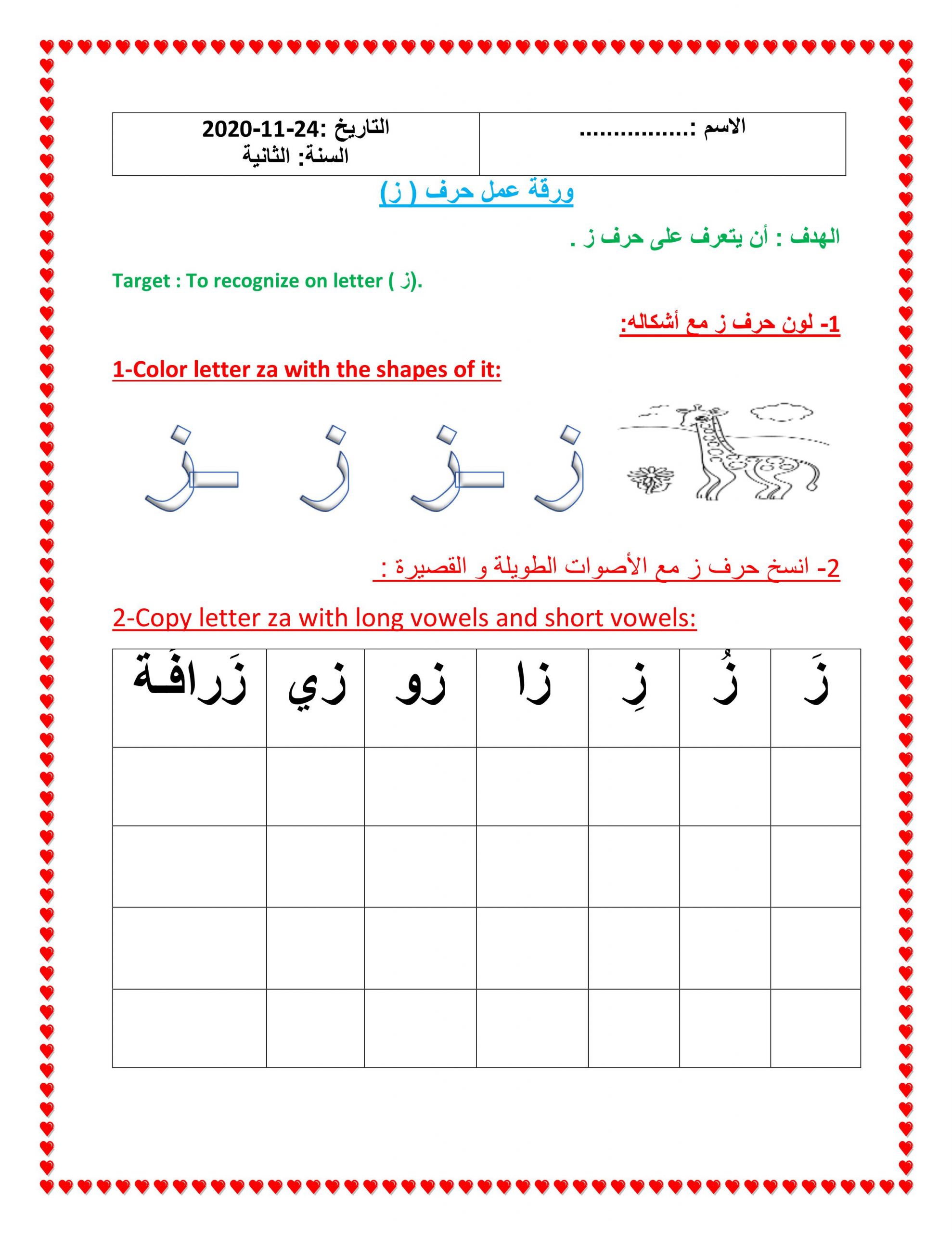 ورقة عمل حرف الزاي لغير الناطقين بها الصف الأول مادة اللغة العربية 