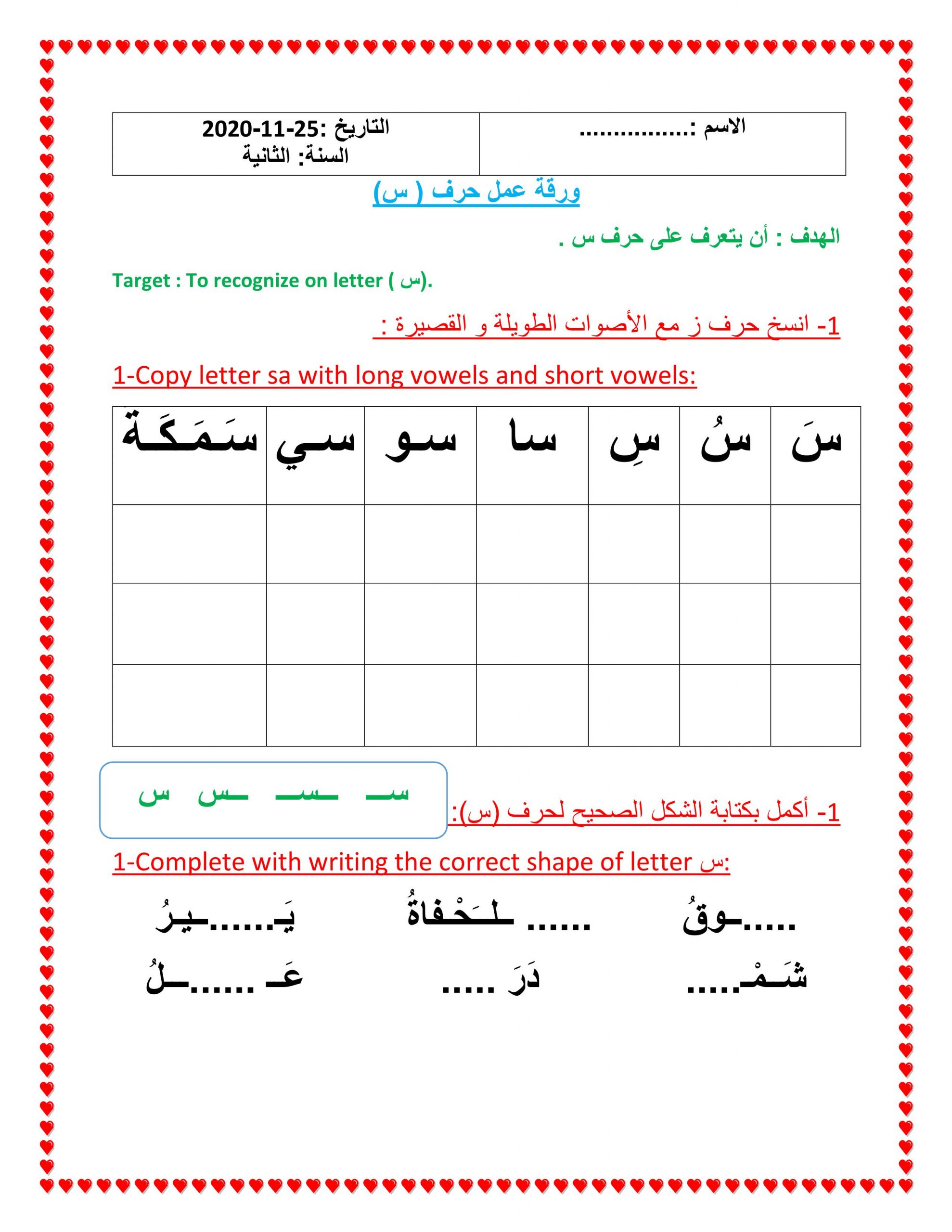 ورقة عمل حرف سين لغير الناطقين بها الصف الأول مادة اللغة العربية