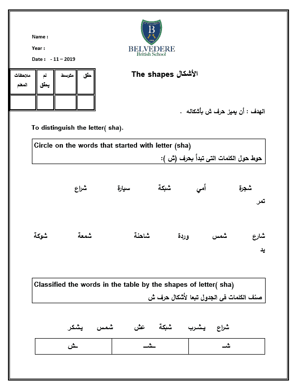 ورقة عمل حرف شين لغير الناطقين بها الصف الأول مادة اللغة العربية