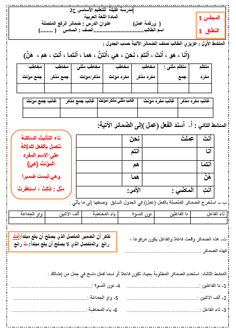 ورقة عمل ضمائر الرفع المتصلة الصف السادس مادة اللغة العربية